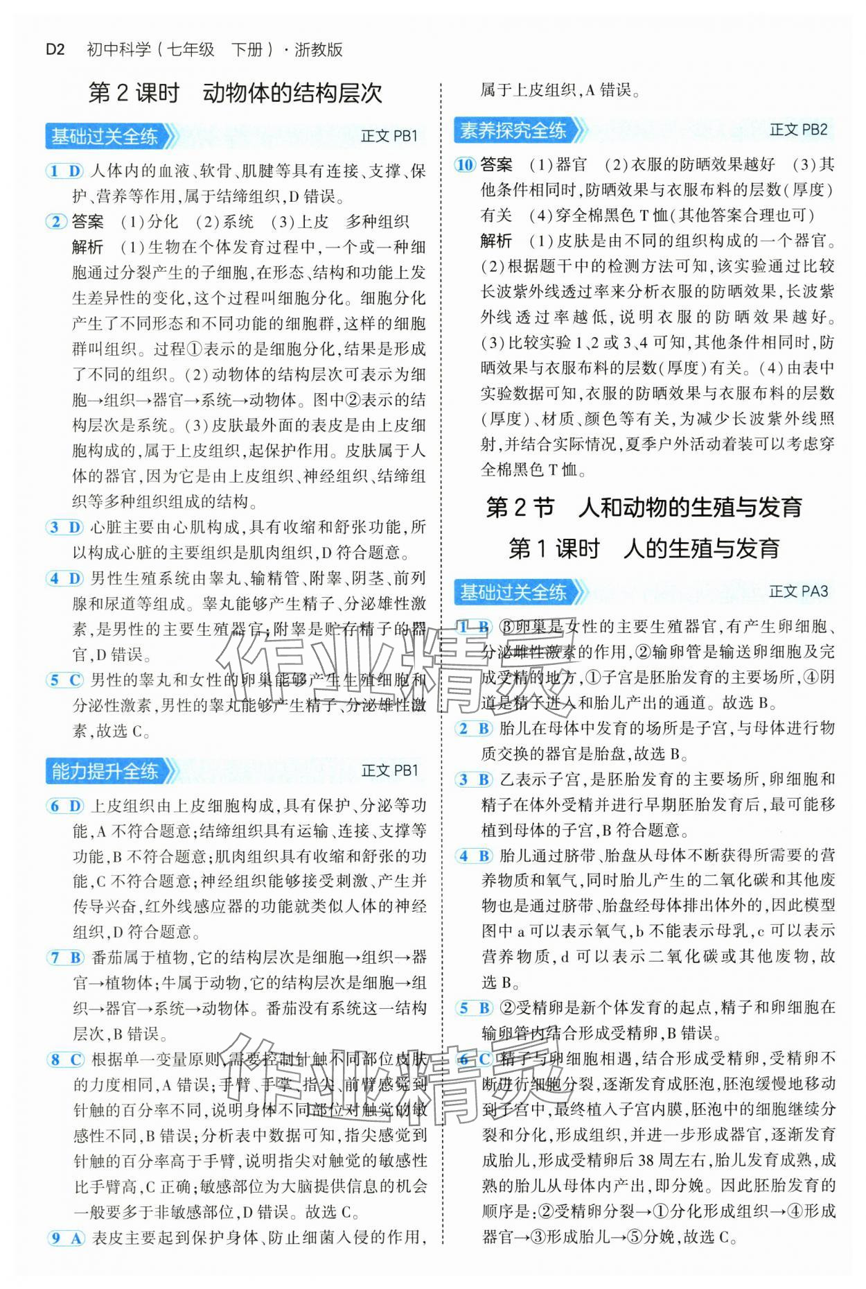 2025年5年中考3年模擬七年級科學下冊浙教版 第2頁