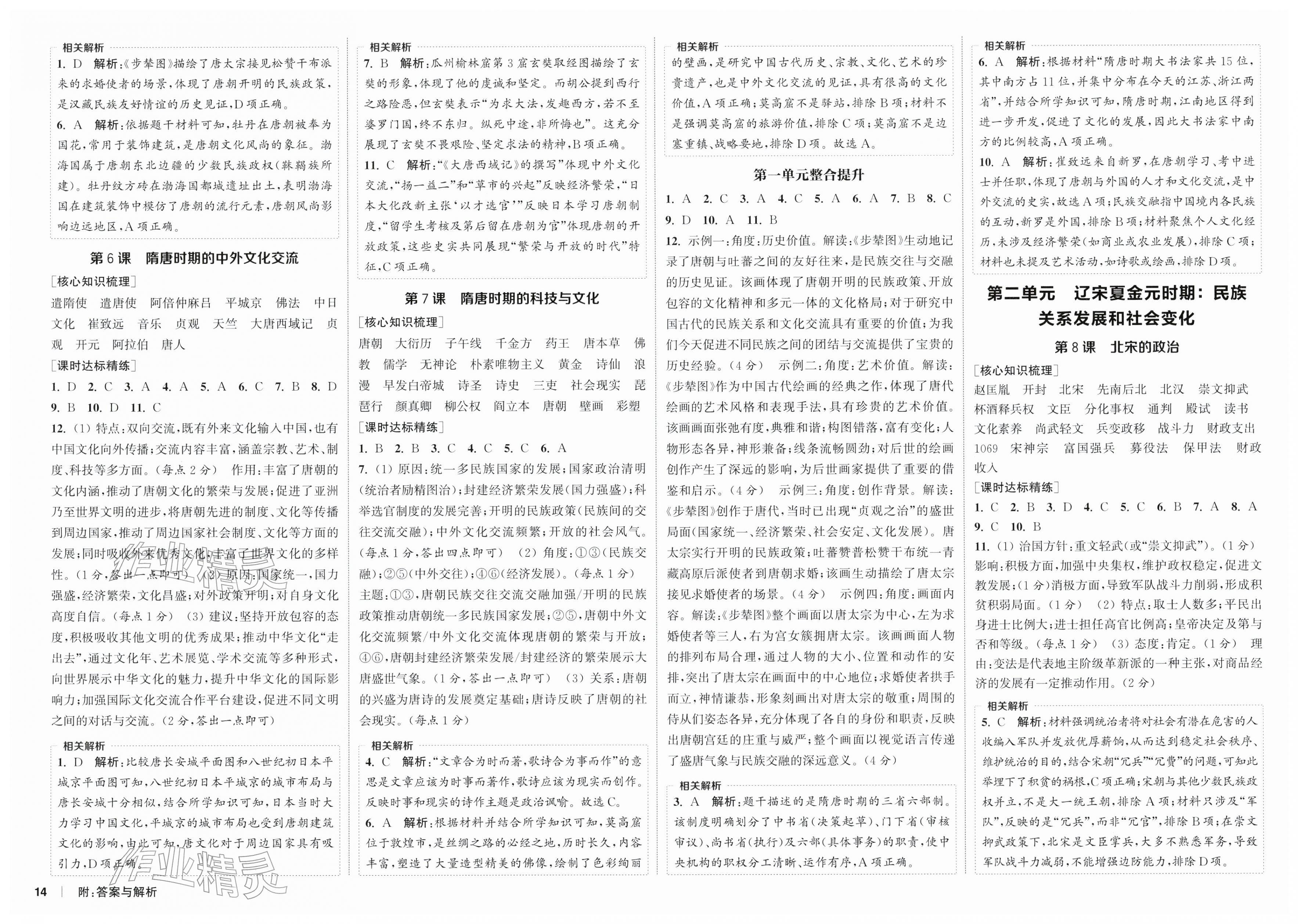 2026年通成学典课时作业本七年级历史下册人教版南通专版&nbsp;第2页