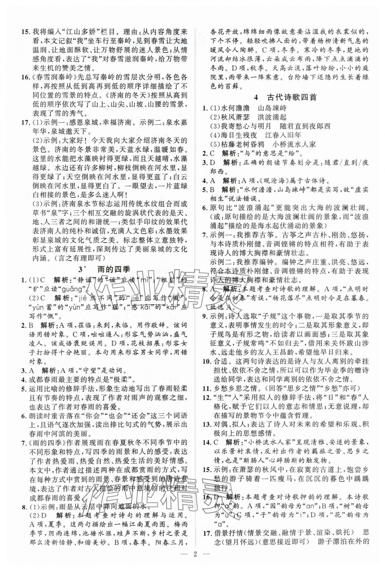 2024年优加学案课时通七年级语文上册人教版P版 第2页