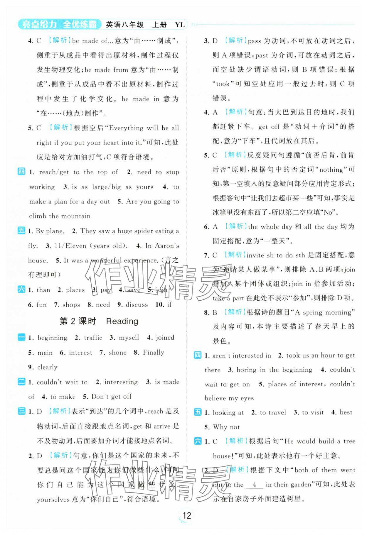 2023年亮點(diǎn)給力全優(yōu)練霸八年級(jí)英語(yǔ)上冊(cè)譯林版 參考答案第12頁(yè)