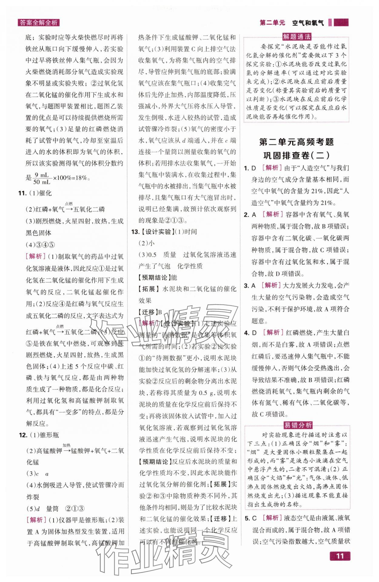 2024年考點(diǎn)集訓(xùn)與滿分備考九年級化學(xué)全一冊上人教版 第11頁