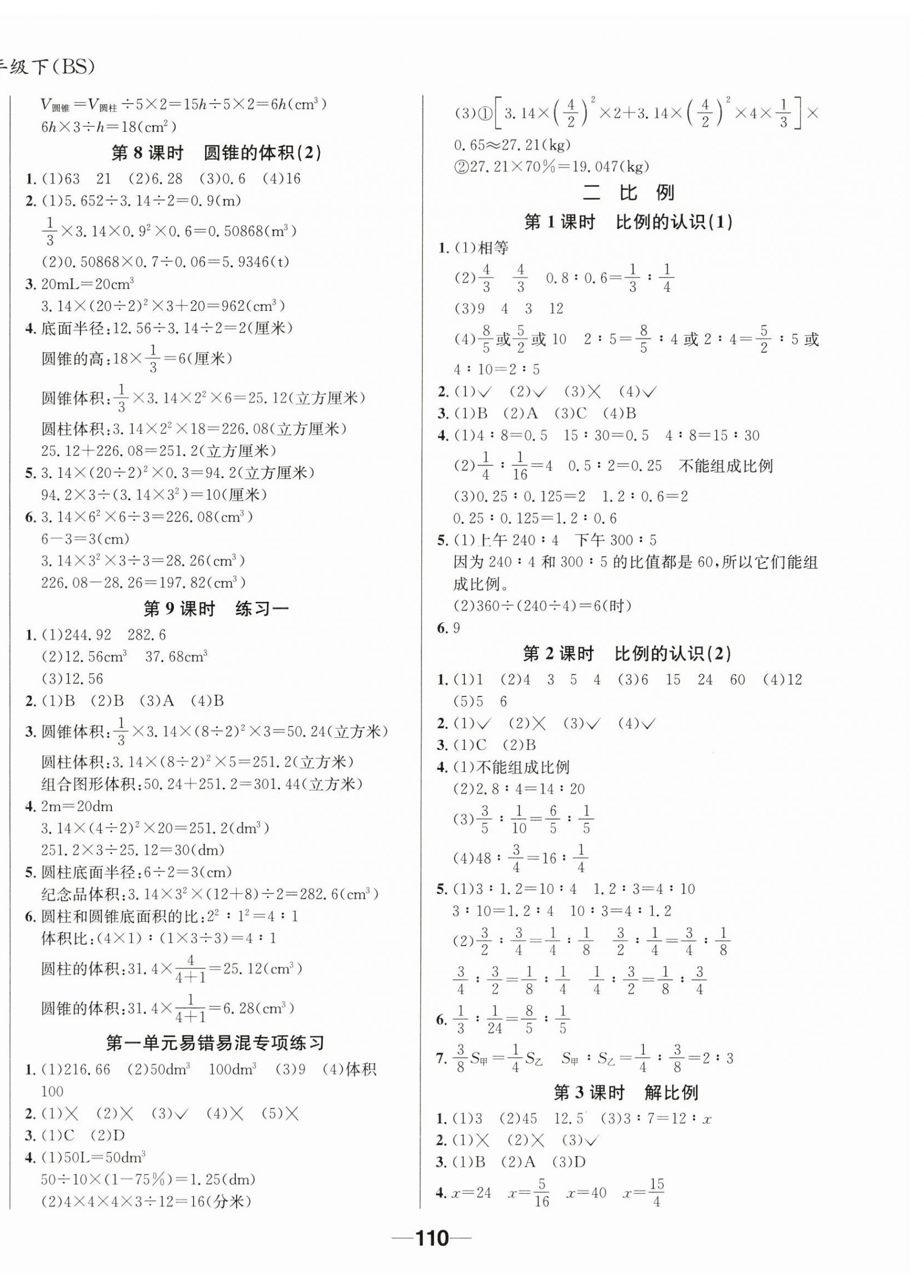 2024年天府名校優(yōu)課練六年級數(shù)學(xué)下冊北師大版 第6頁