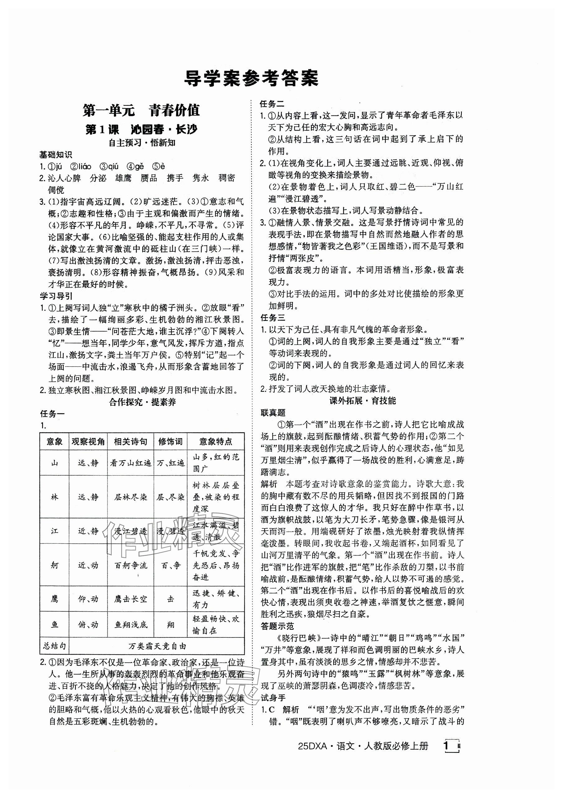 2024年金太阳导学案高中语文必修上册人教版 参考答案第1页