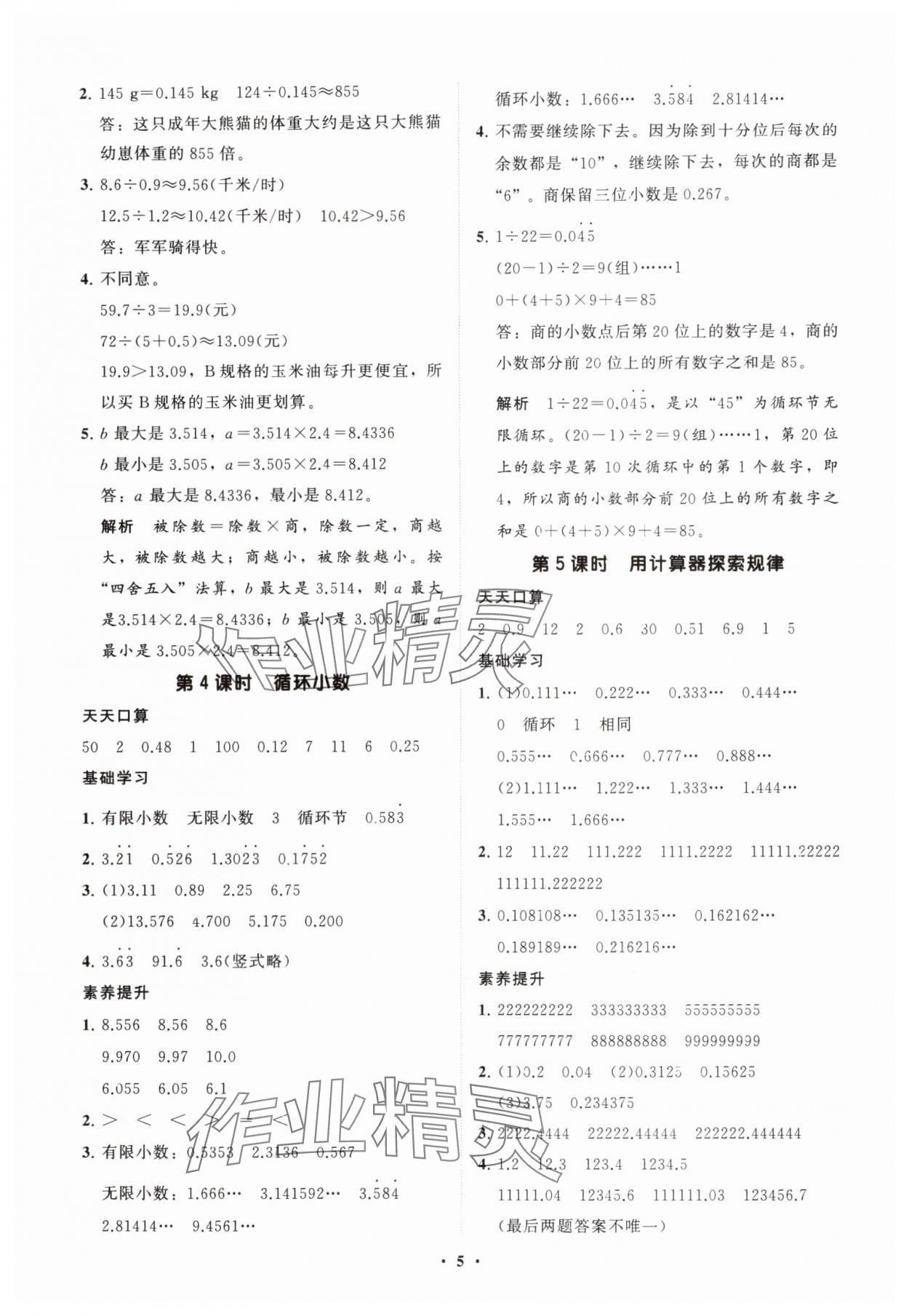 2025年同步練習(xí)冊(cè)分層指導(dǎo)五年級(jí)數(shù)學(xué)上冊(cè)人教版 參考答案第5頁(yè)