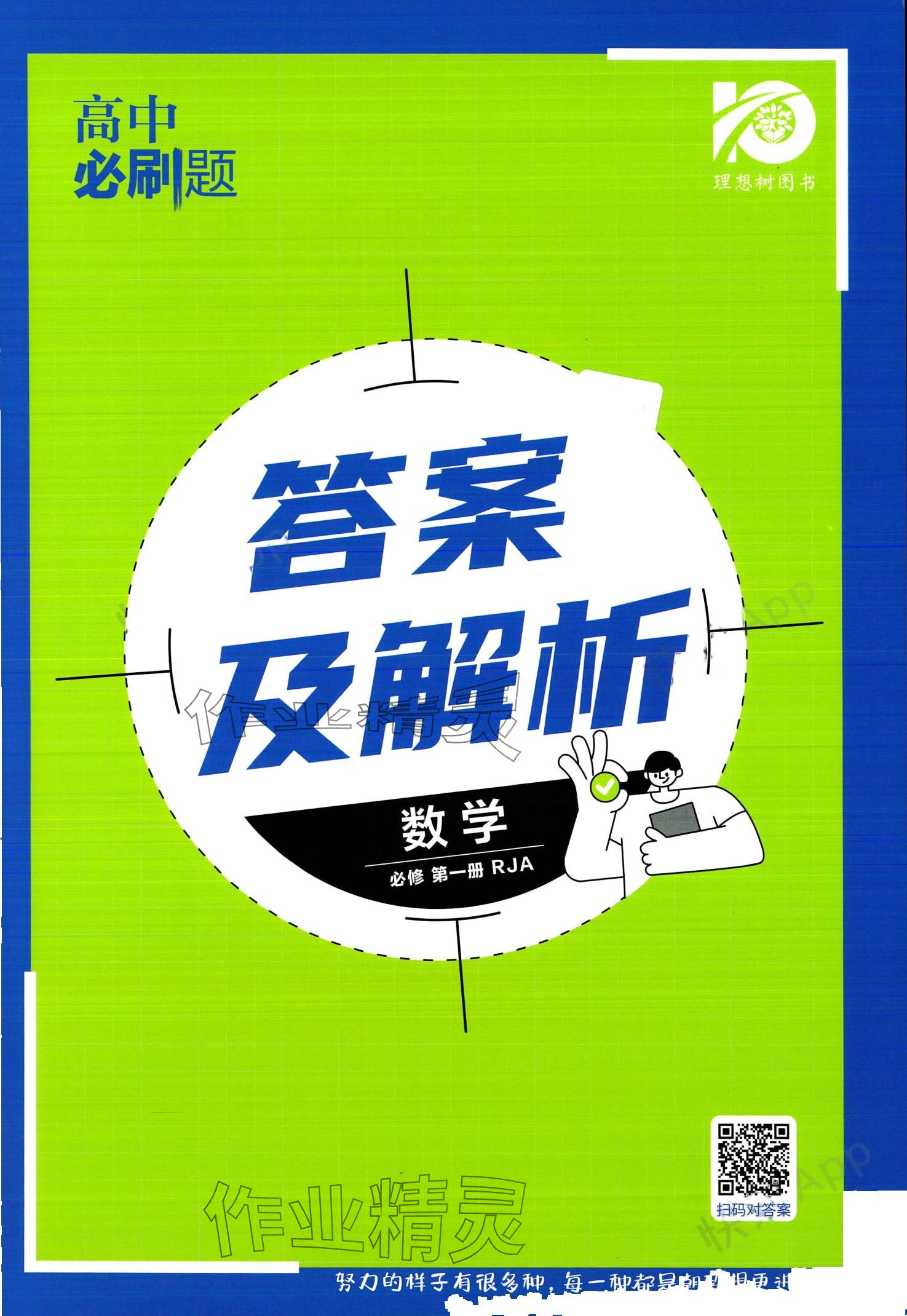 2024年高中必刷题高中数学必修第一册人教版 第1页