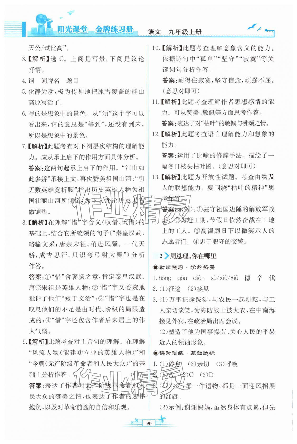 2025年阳光课堂金牌练习册九年级语文上册人教版福建专版 第2页