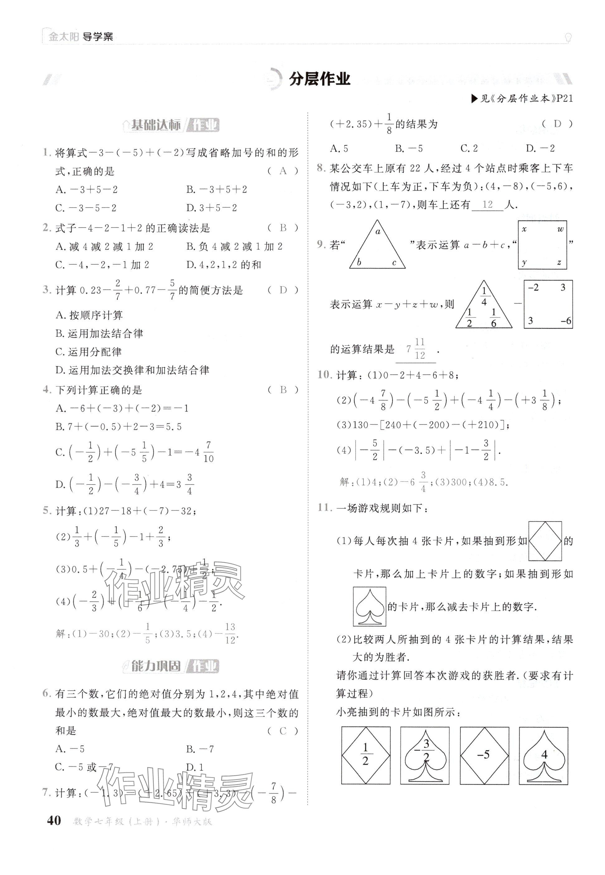 2024年金太陽導(dǎo)學(xué)案七年級數(shù)學(xué)上冊華師大版 參考答案第40頁