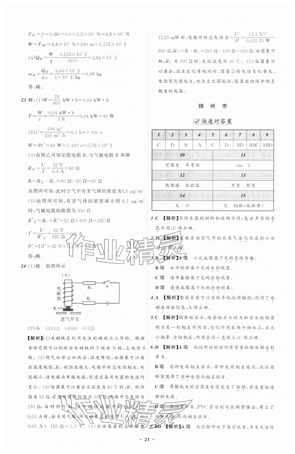 2025年中考必備遼寧師范大學(xué)出版社物理遼寧專(zhuān)版 參考答案第21頁(yè)