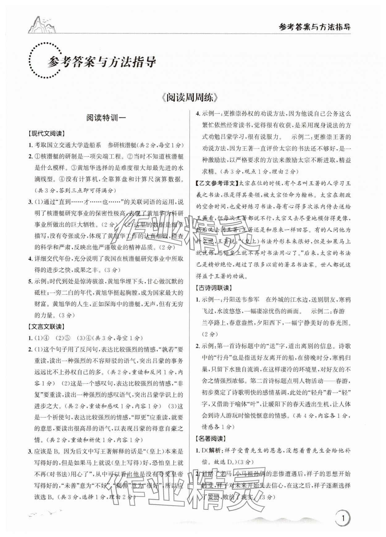 2025年勵(lì)耘新培優(yōu)七年級(jí)語(yǔ)文下冊(cè)人教版 參考答案第1頁(yè)