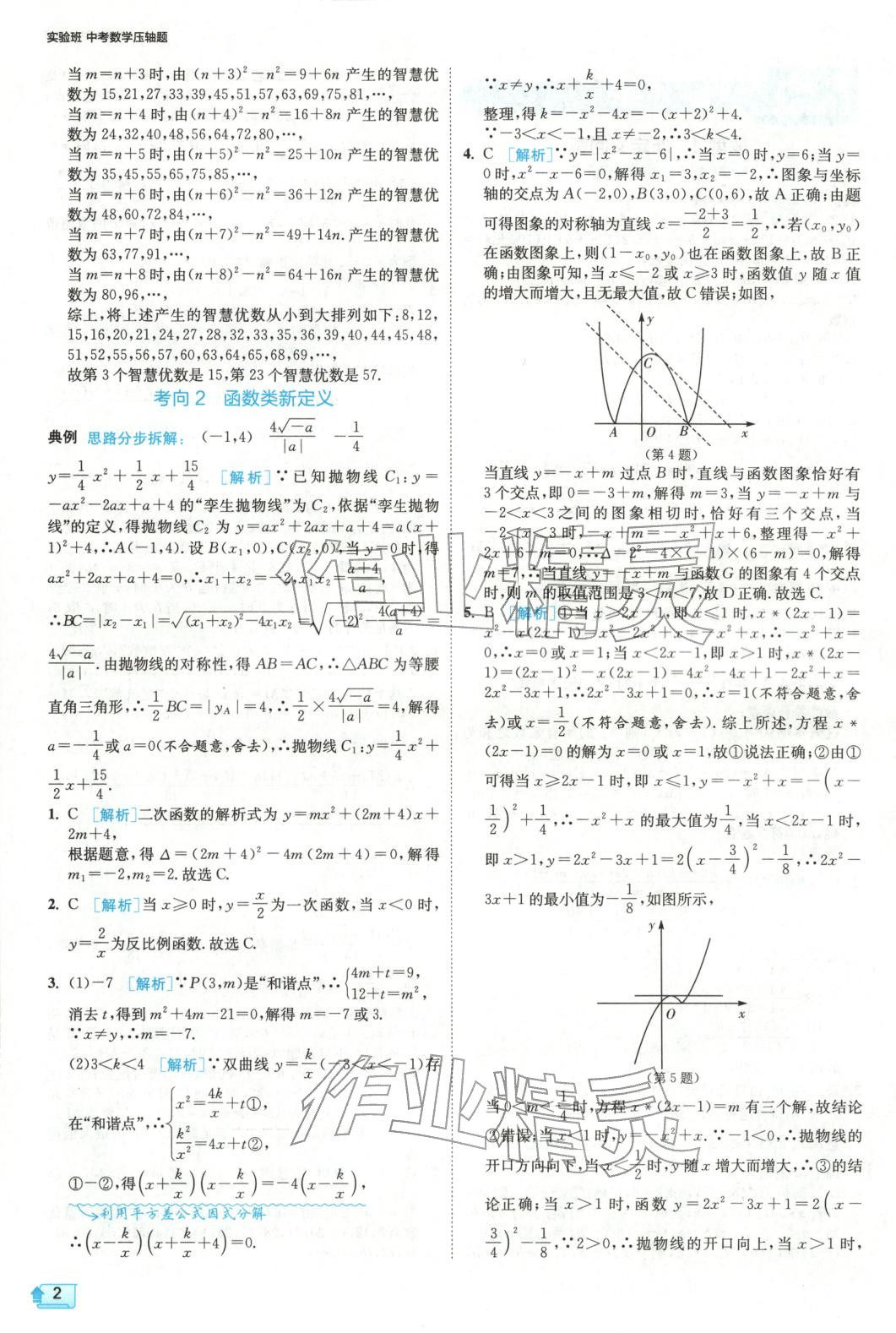 2025年实验班中考数学压轴题&nbsp;参考答案第2页