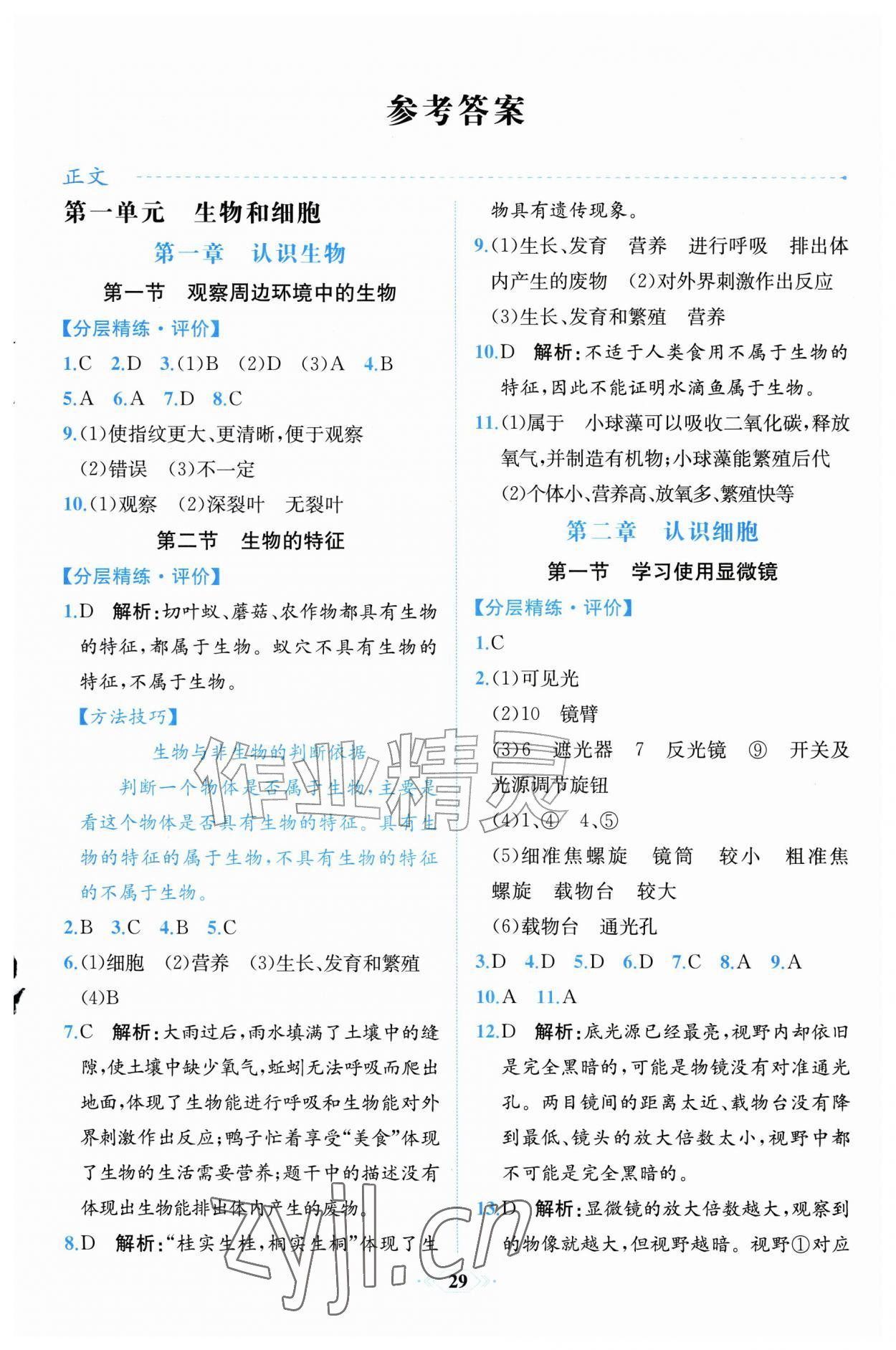 2026年人教金学典同步解析与测评七年级生物上册人教版&nbsp;第1页