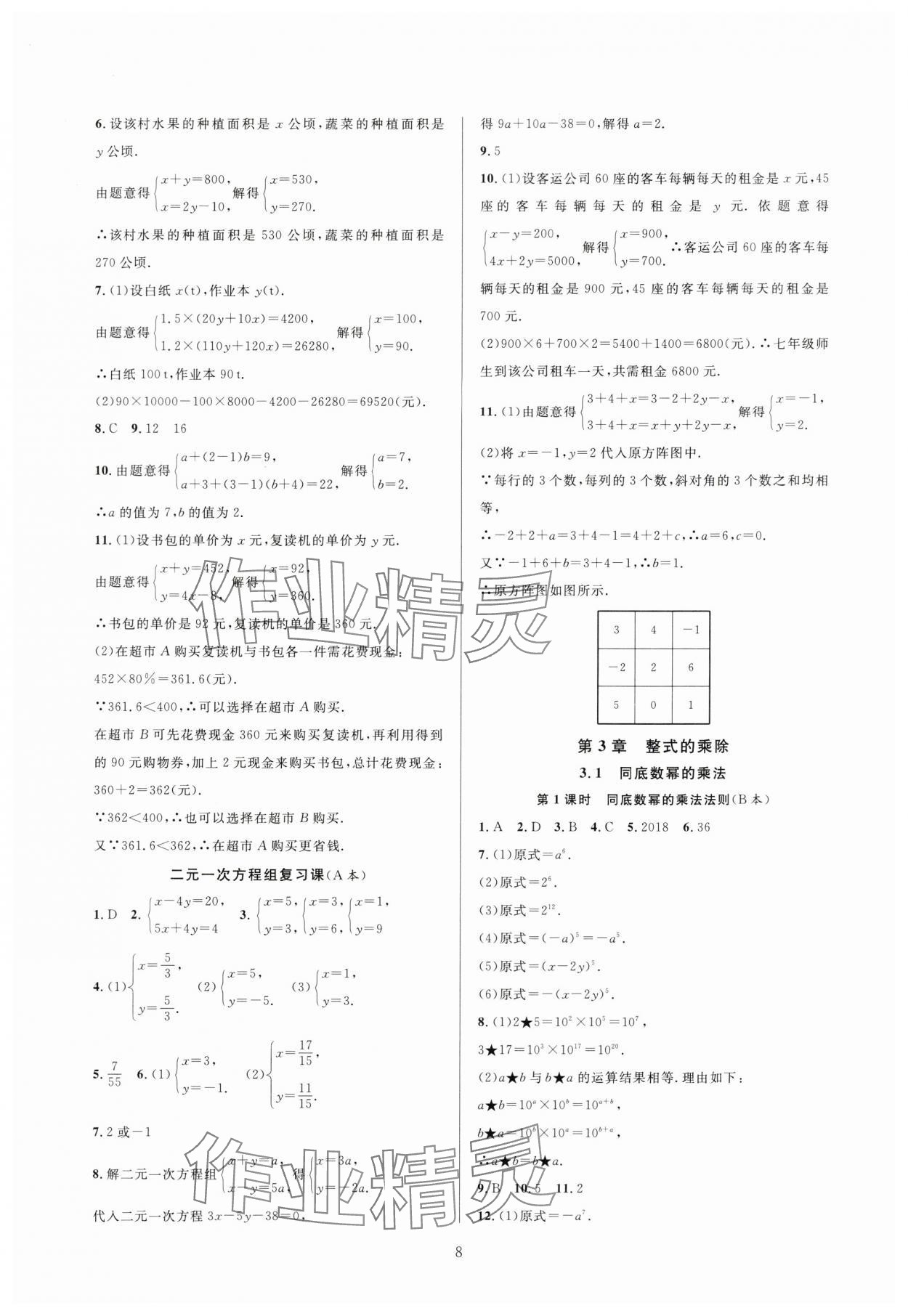 2024年全優(yōu)新同步七年級(jí)數(shù)學(xué)下冊(cè)浙教版 參考答案第8頁(yè)