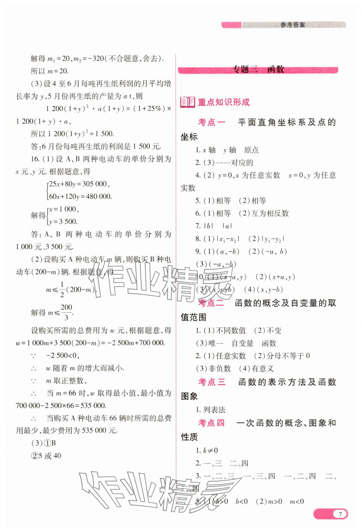 2025年中考復(fù)習(xí)指導(dǎo)與優(yōu)化訓(xùn)練數(shù)學(xué) 參考答案第7頁(yè)
