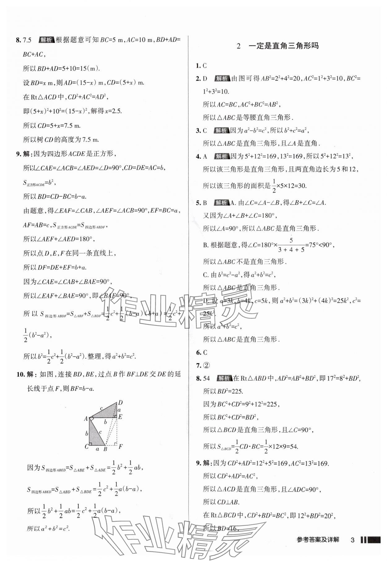 2025年名校作業(yè)八年級數(shù)學上冊北師大版山西專版 參考答案第3頁