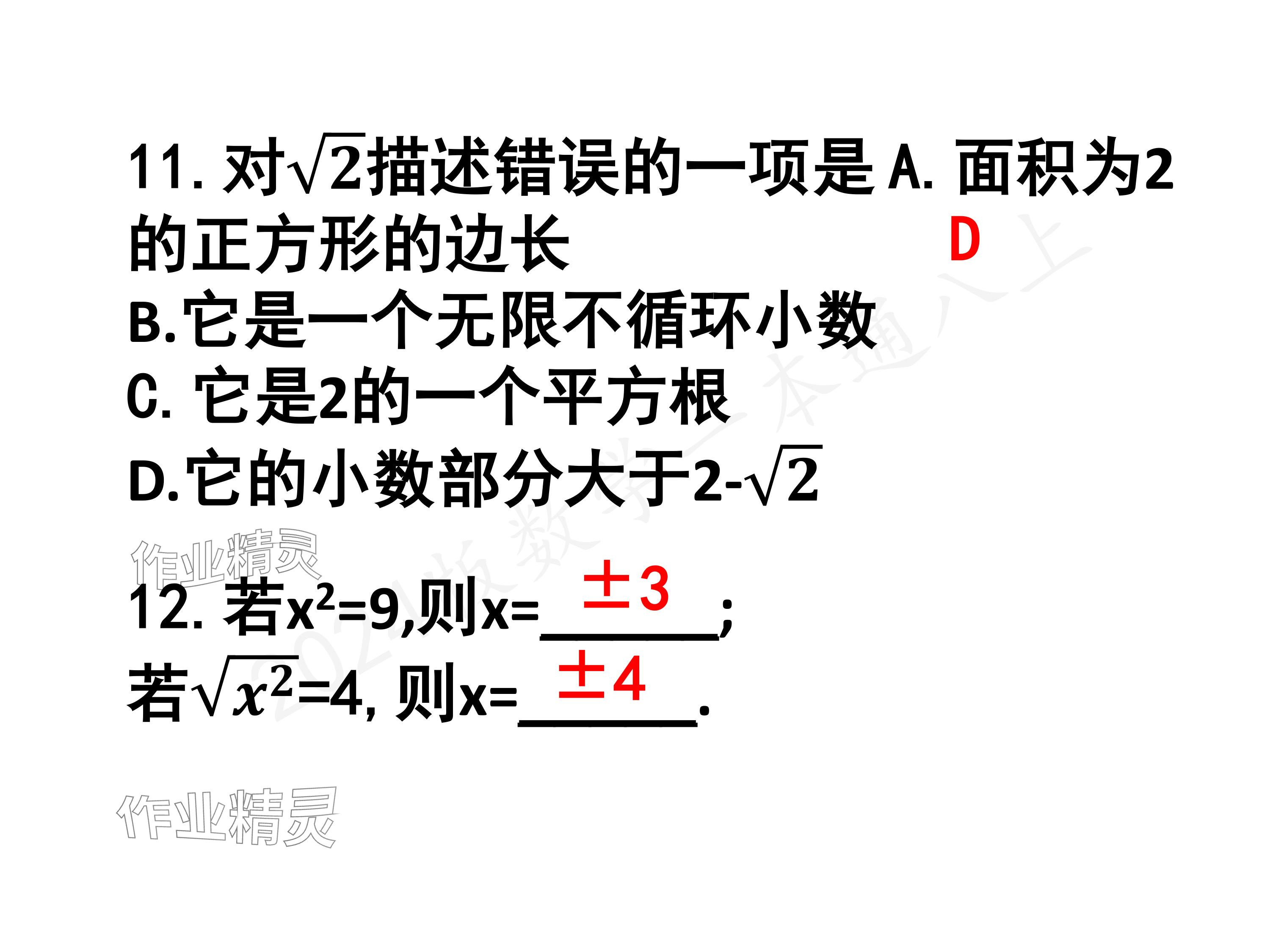 2024年一本通武漢出版社八年級(jí)數(shù)學(xué)上冊(cè)北師大版核心板 參考答案第90頁(yè)