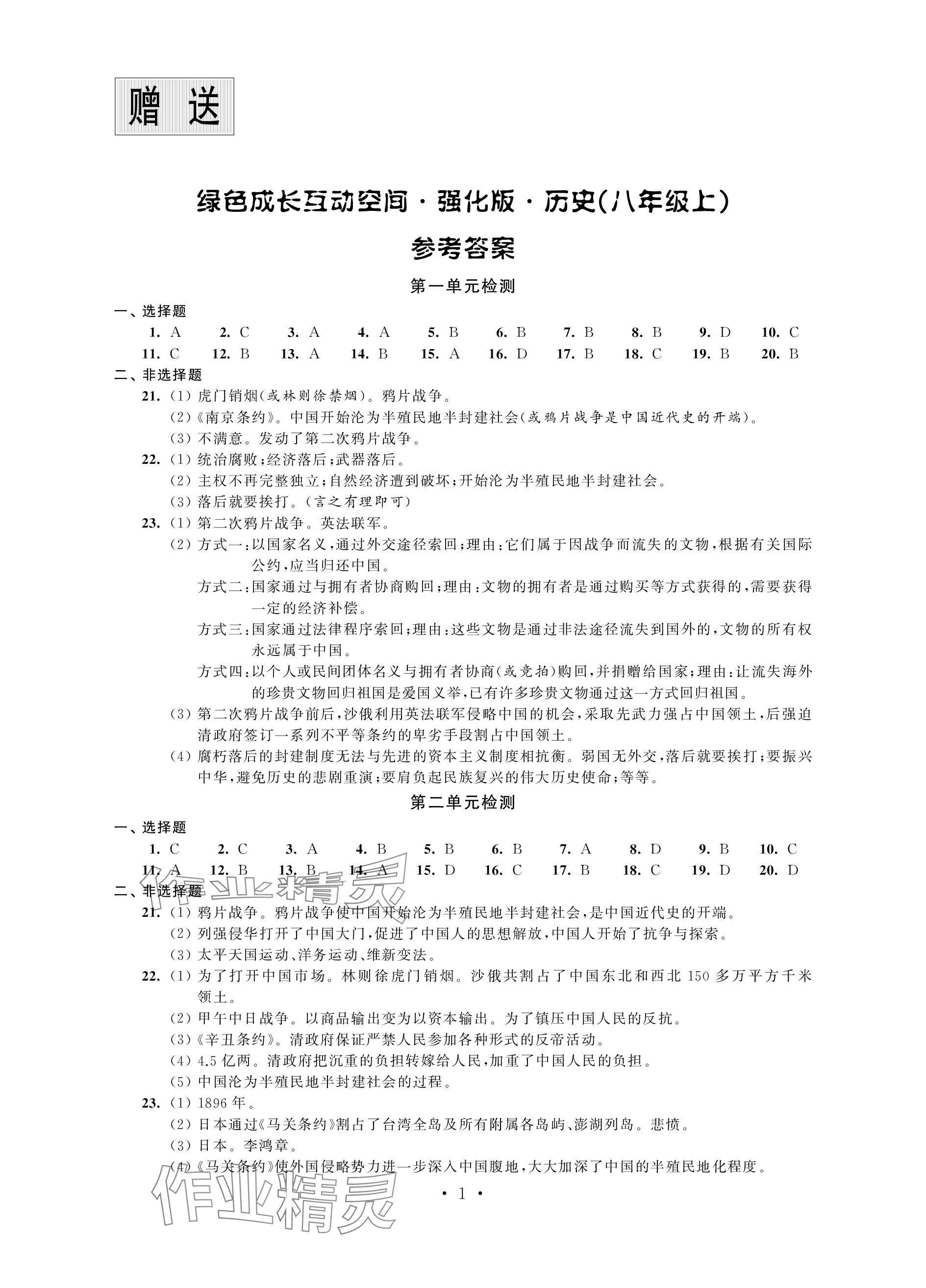 2023年綠色成長(zhǎng)互動(dòng)空間配套練習(xí)八年級(jí)歷史上冊(cè)人教版強(qiáng)化版 參考答案第1頁(yè)