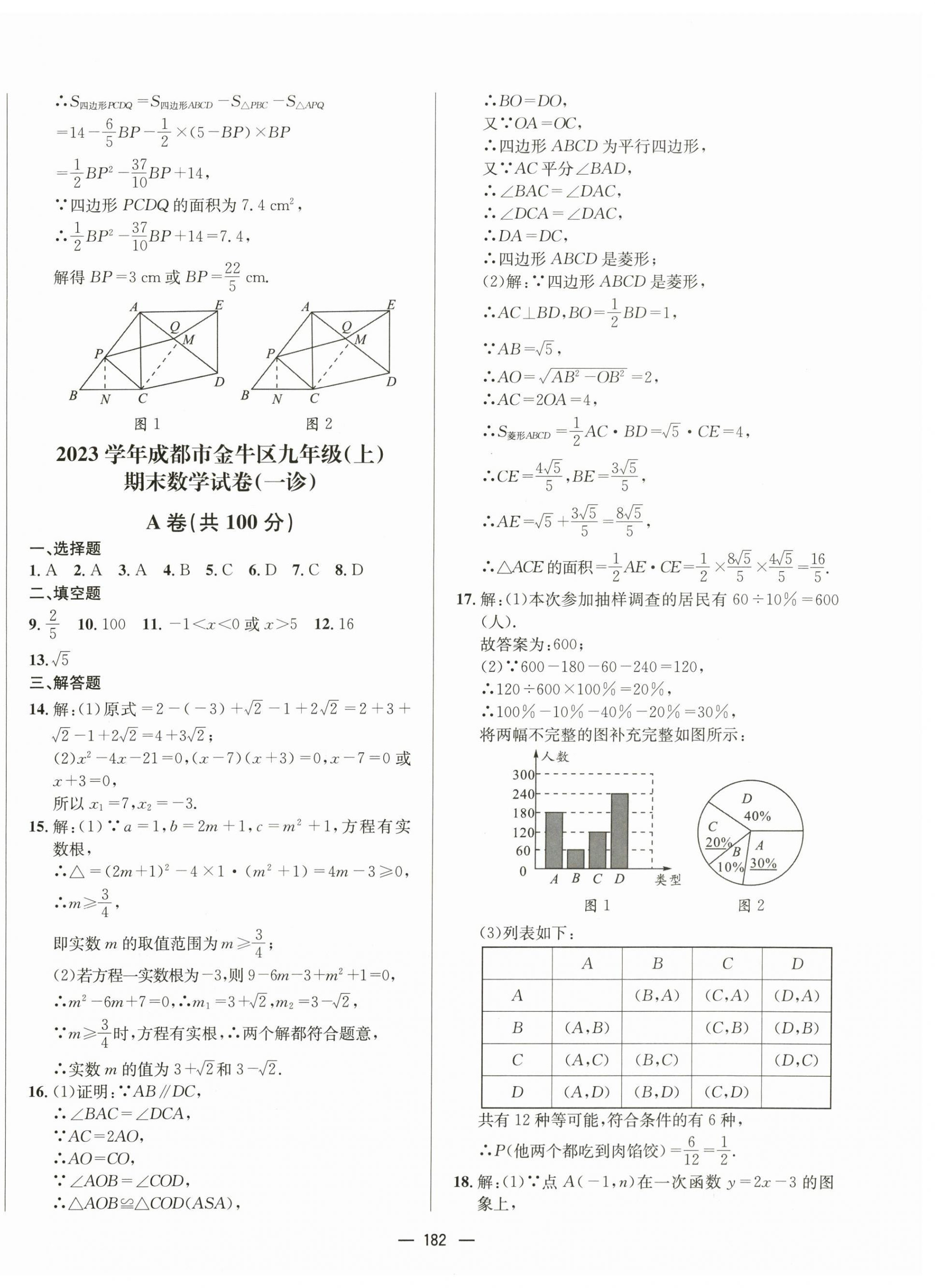 2024年天府中考一本通數(shù)學中考人教版 第14頁
