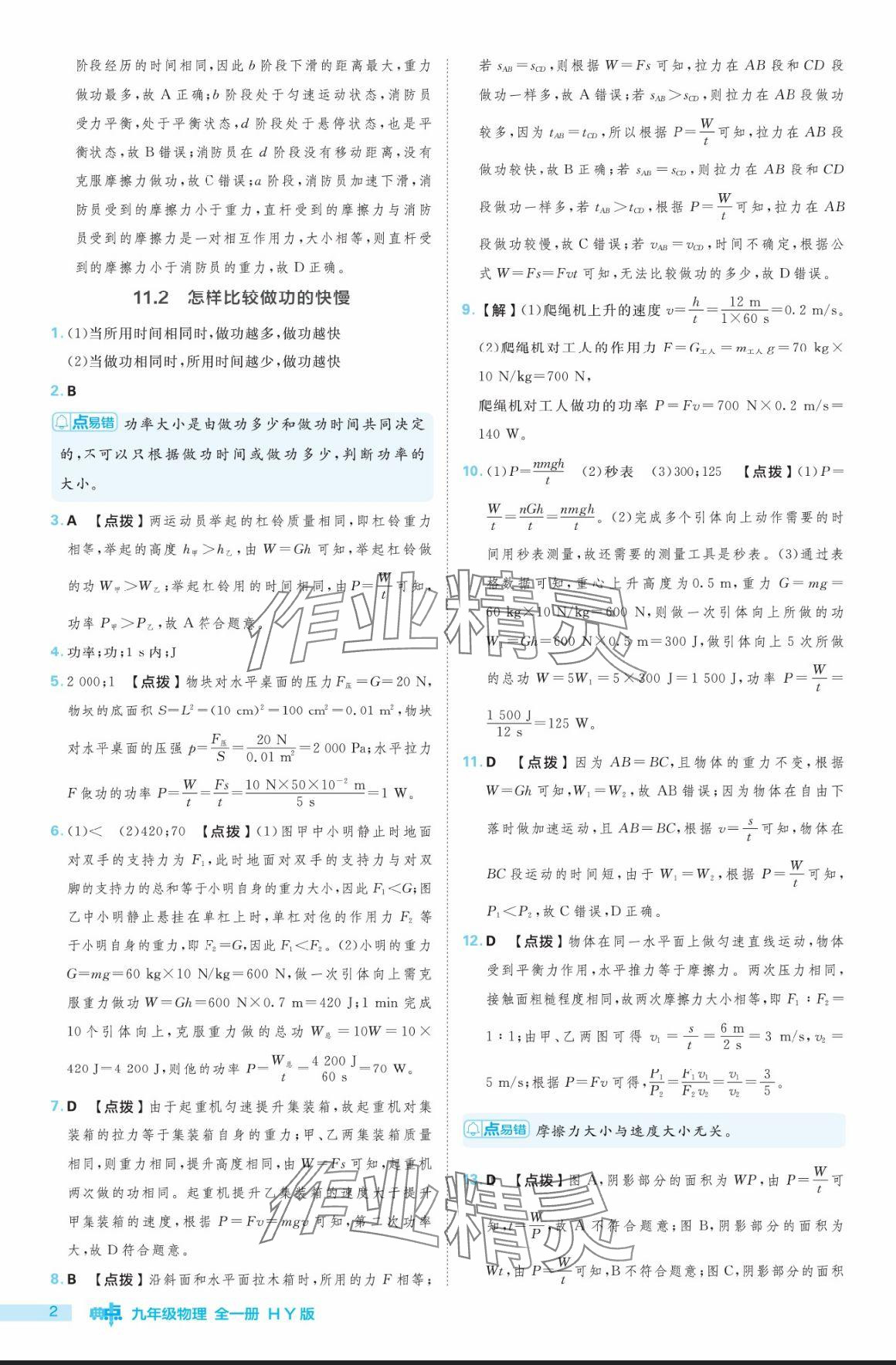 2024年綜合應(yīng)用創(chuàng)新題典中點(diǎn)九年級(jí)物理全一冊(cè)滬粵版 參考答案第2頁(yè)