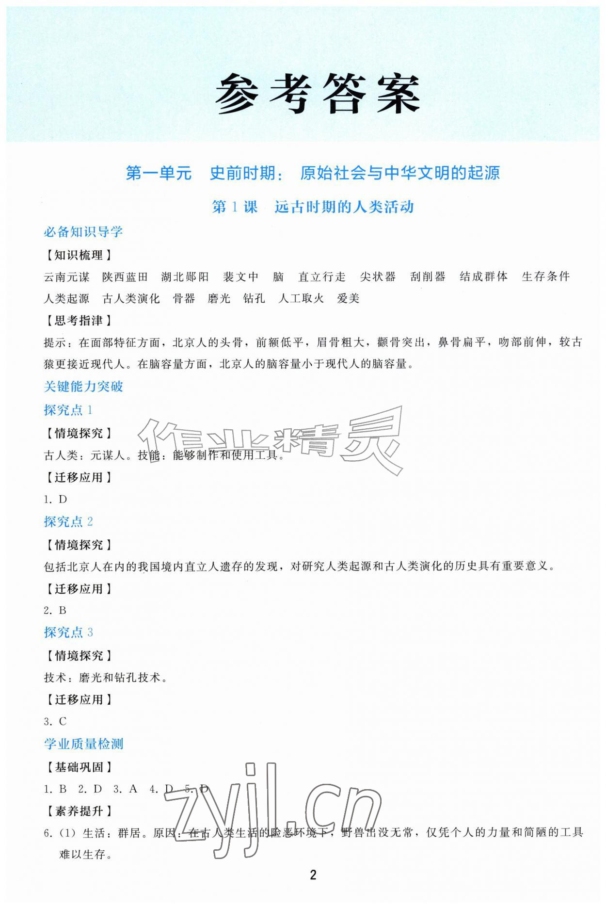 2026年同步轻松练习七年级历史上册人教版精编版&nbsp;参考答案第1页