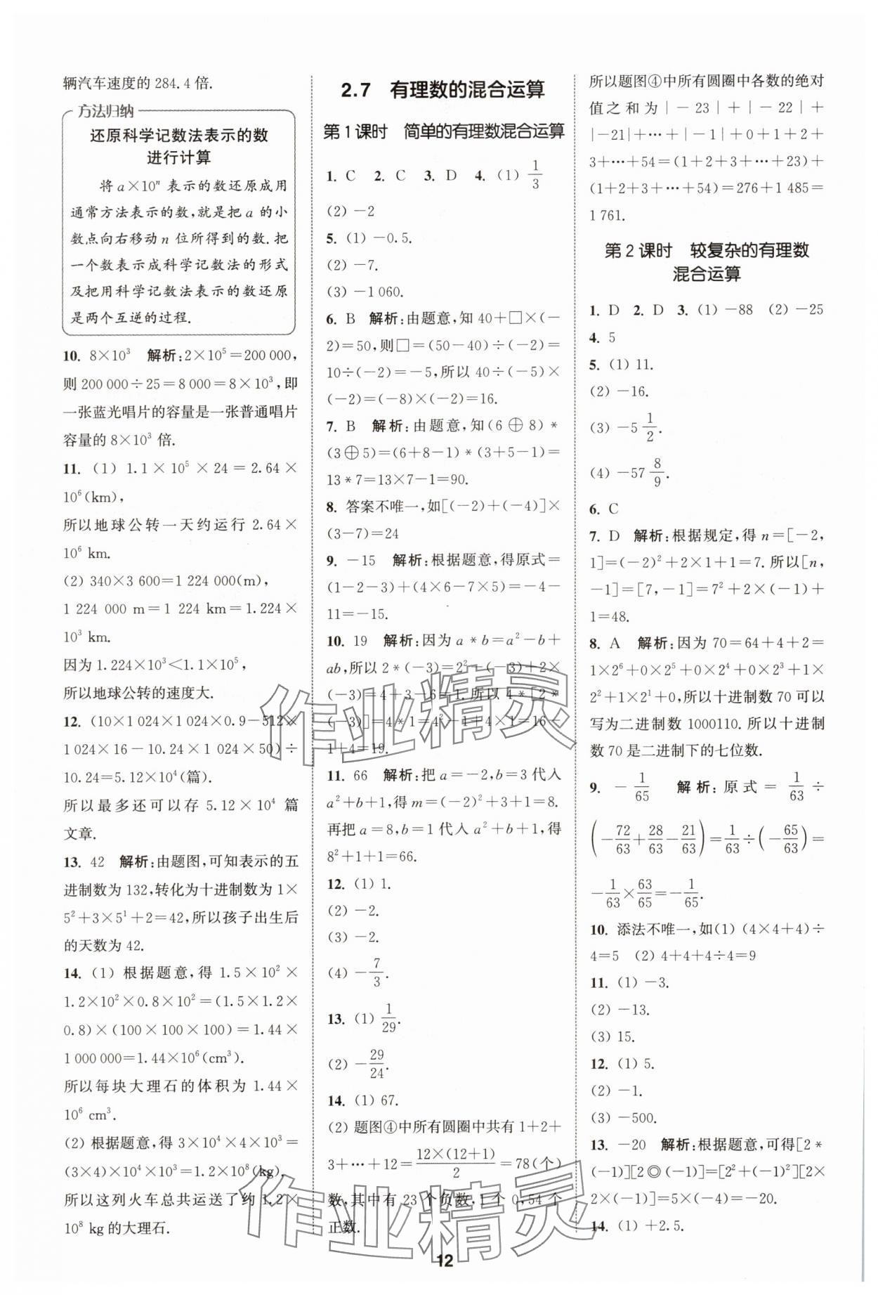 2025年拔尖特訓七年級數(shù)學上冊蘇科版 第12頁