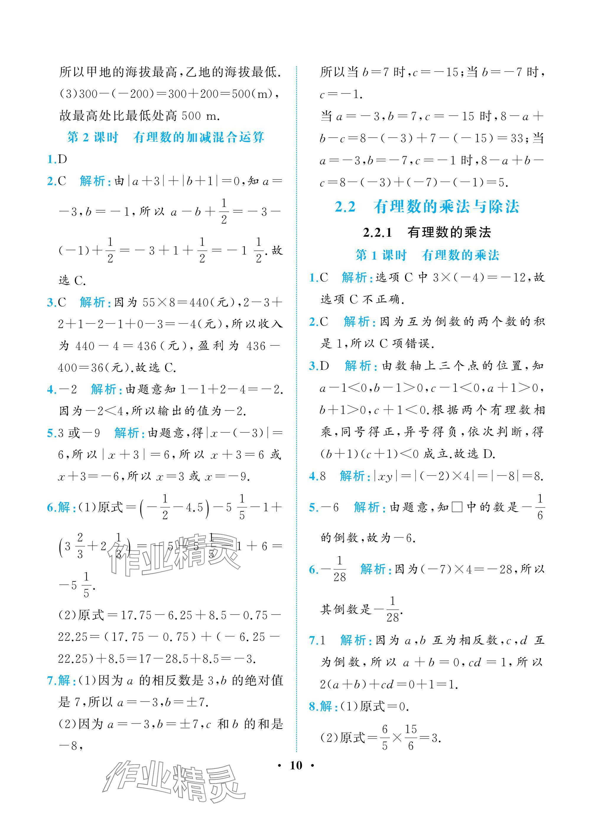 2024年人教金学典同步解析与测评七年级数学上册人教版重庆专版 参考答案第10页