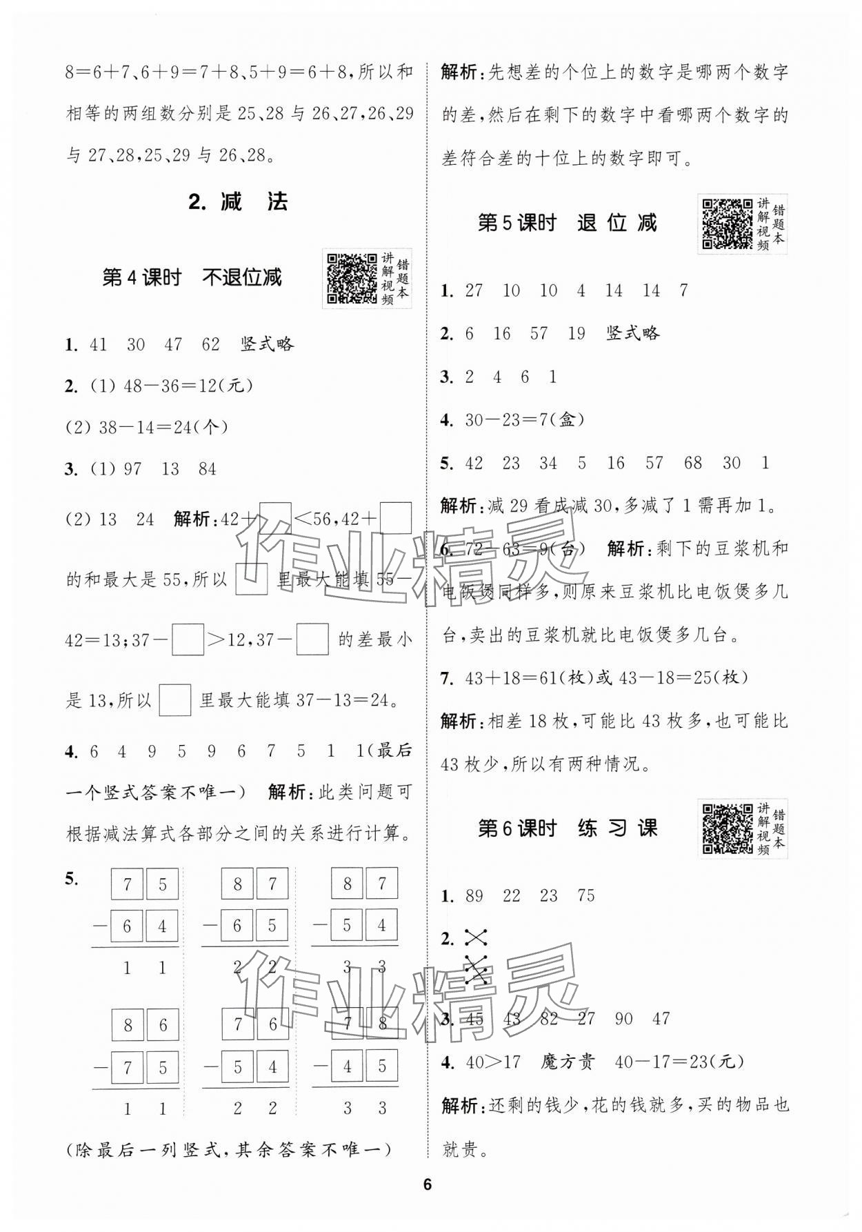 2024年拔尖特訓(xùn)二年級(jí)數(shù)學(xué)上冊(cè)人教版浙江專版 參考答案第6頁(yè)