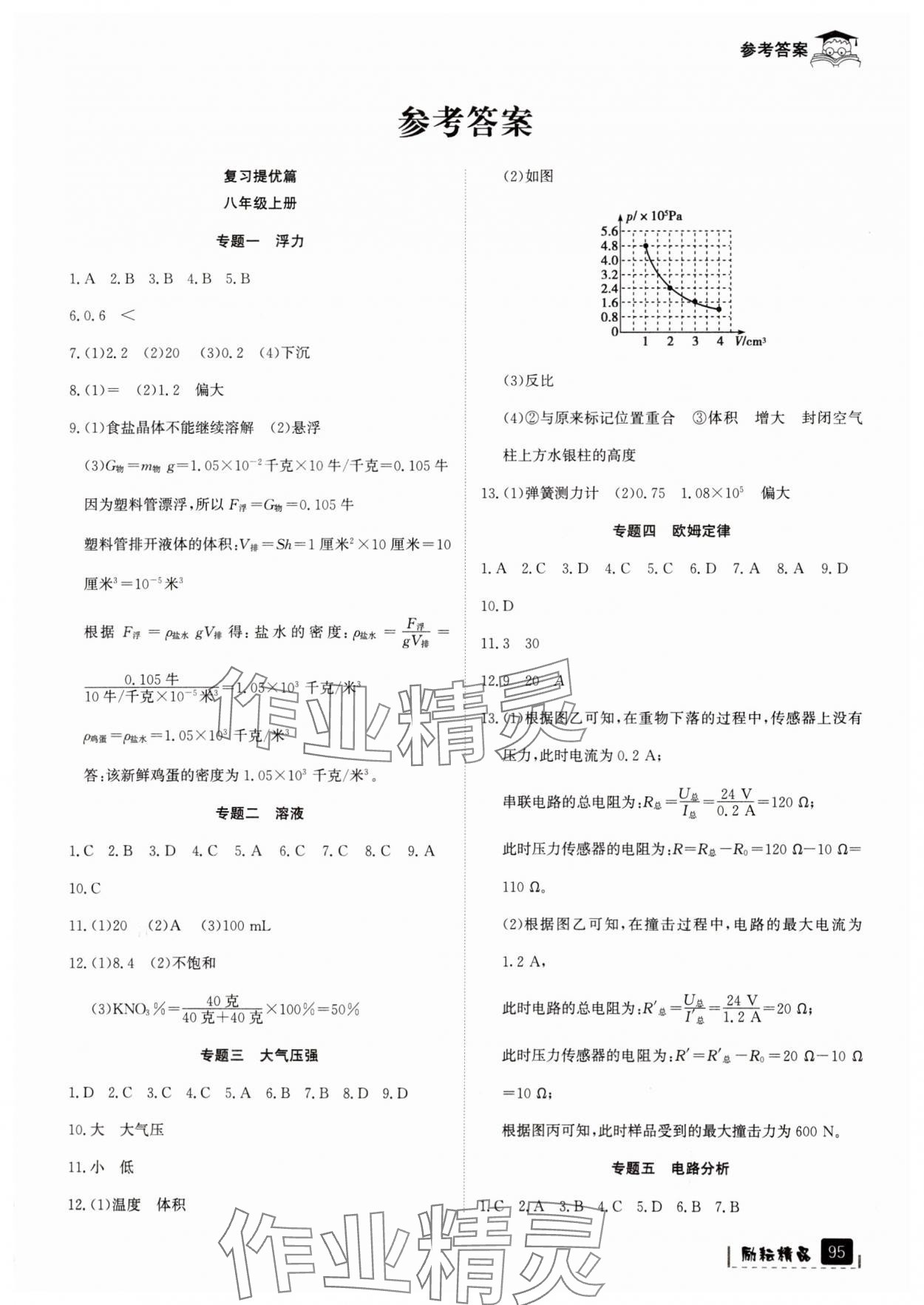 2025年快樂(lè)暑假八升九年級(jí)科學(xué)浙教版延邊人民出版社 參考答案第1頁(yè)