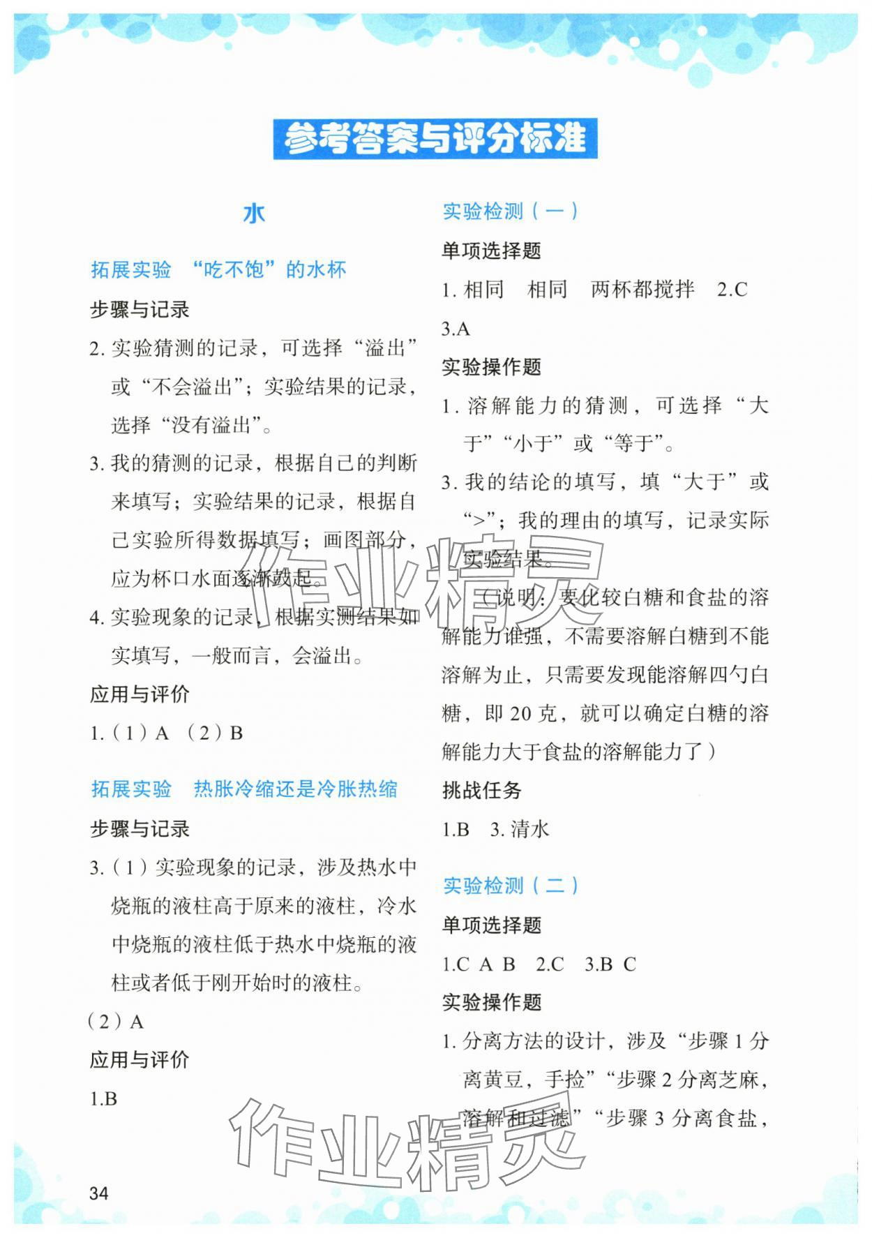 2024年小學(xué)科學(xué)實(shí)驗(yàn)與檢測三年級教科版 參考答案第1頁