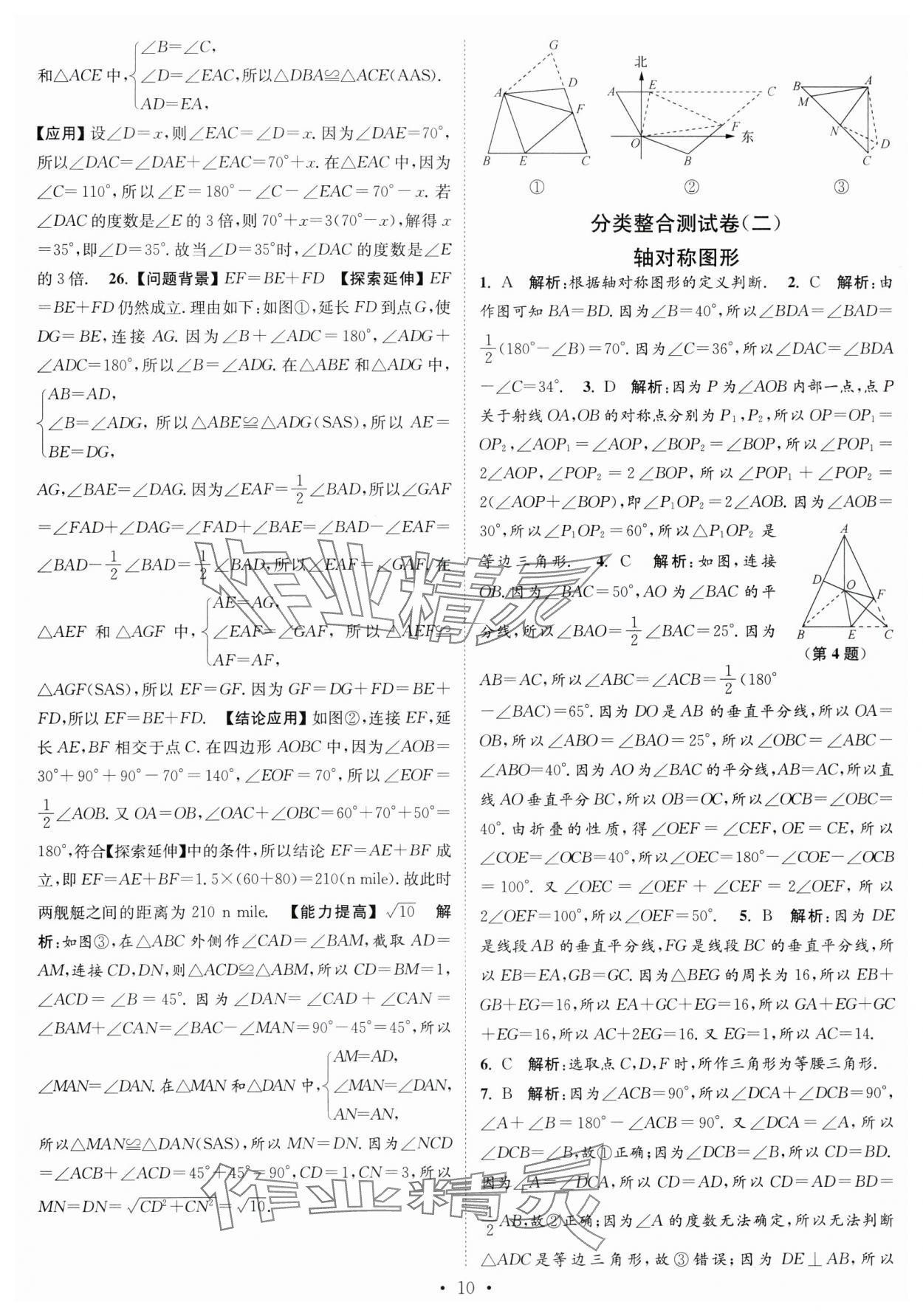 2023年江苏密卷八年级数学上册江苏版 第10页