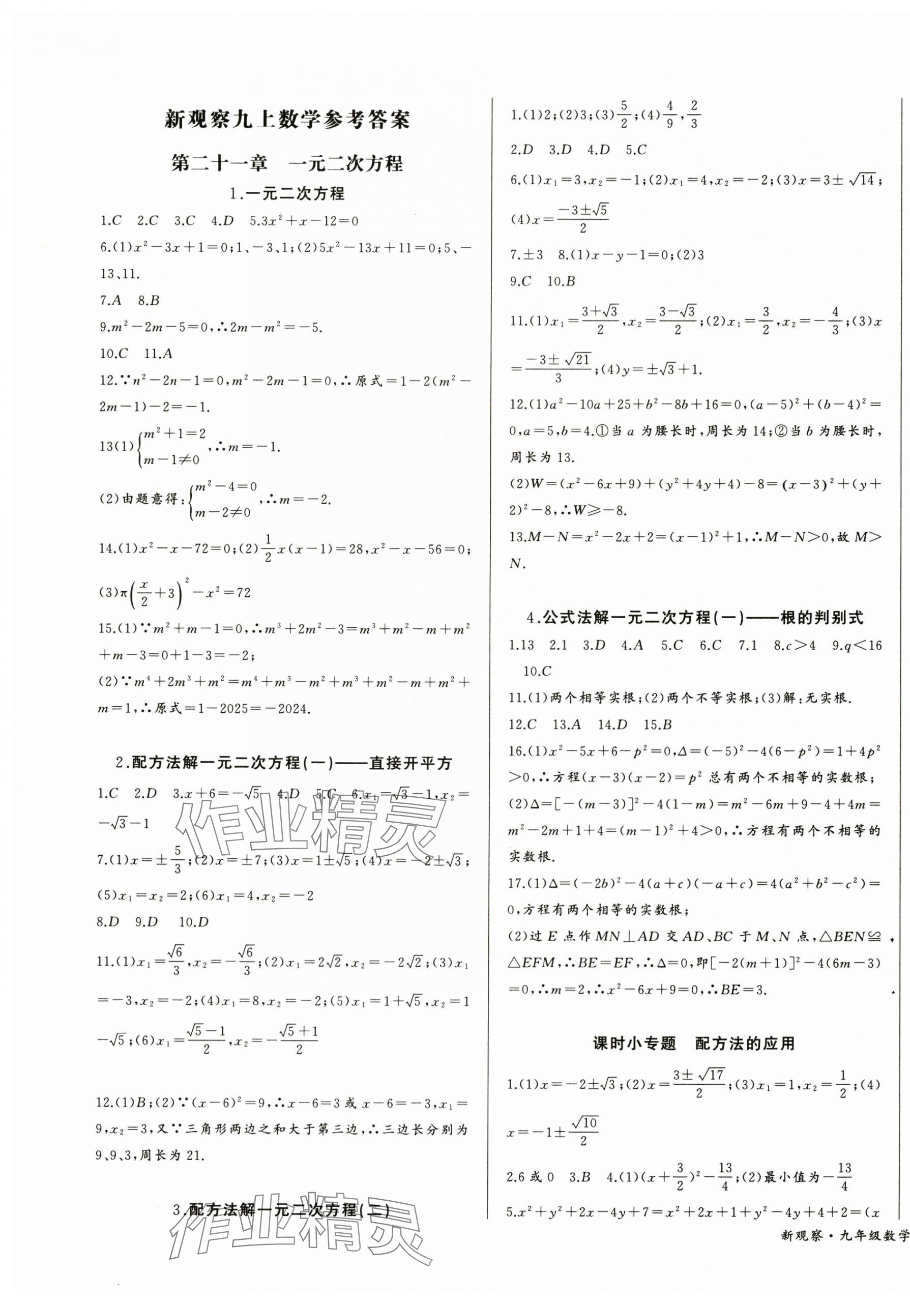 2024年思維新觀察九年級數(shù)學上冊人教版湖北專版 第1頁