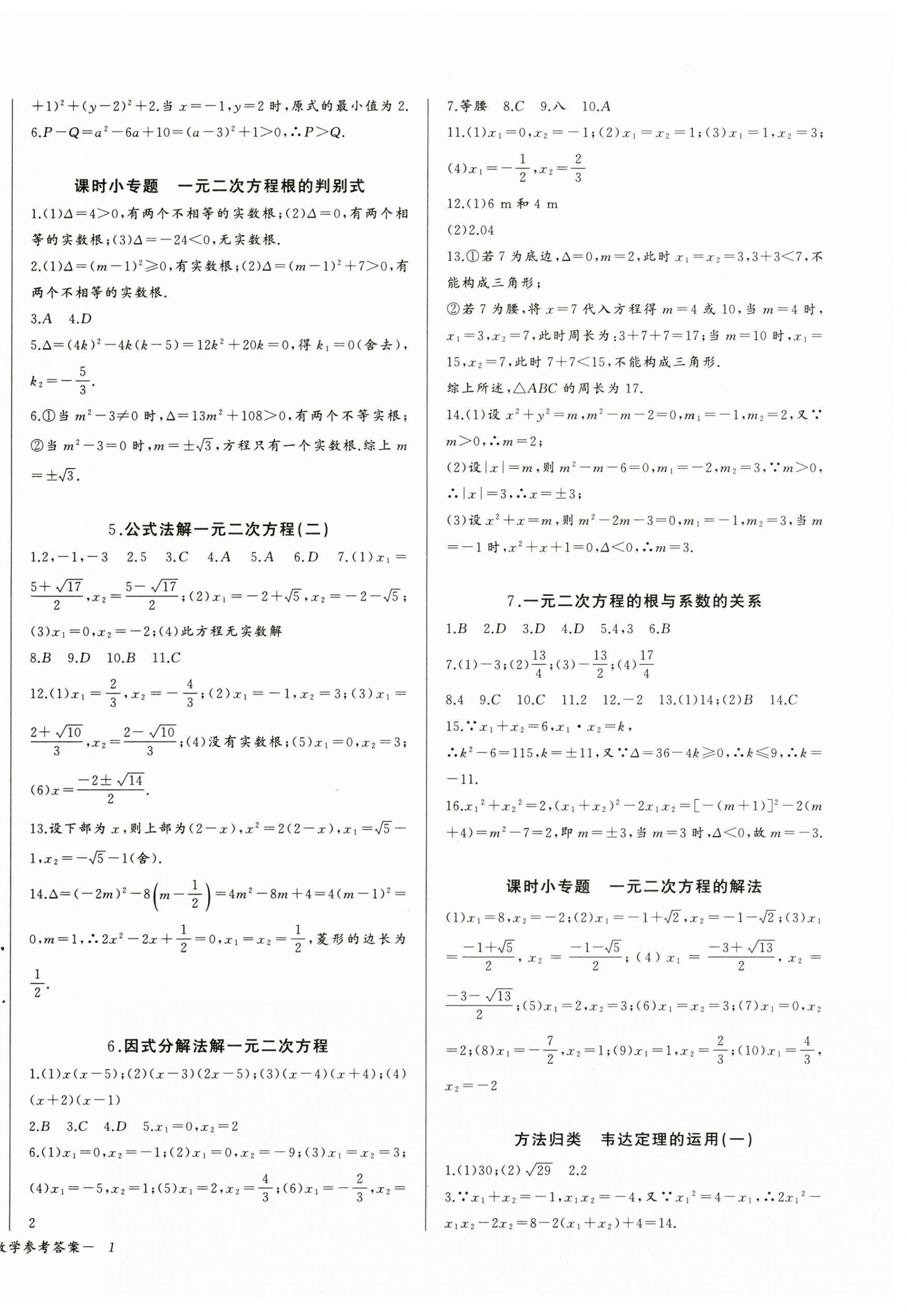 2024年思維新觀察九年級(jí)數(shù)學(xué)上冊(cè)人教版湖北專(zhuān)版 第2頁(yè)