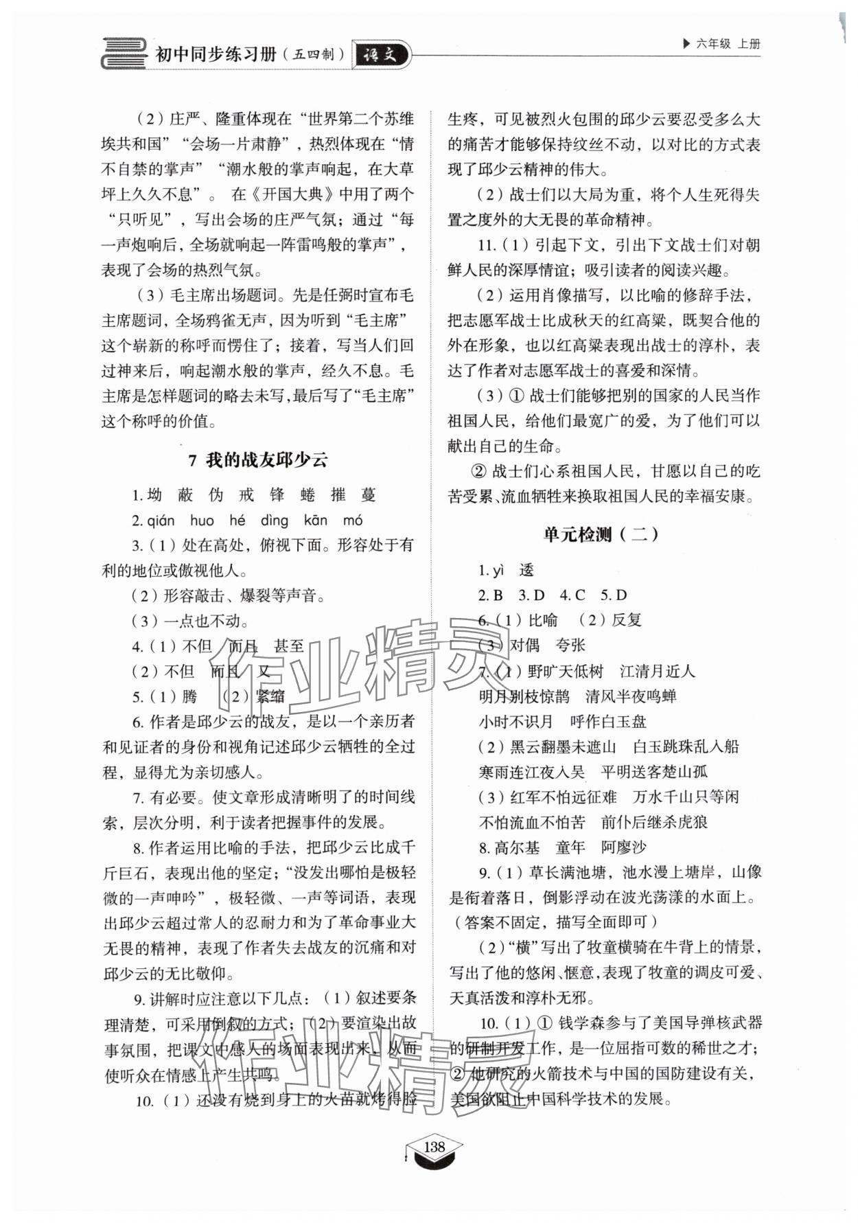 2024年同步練習(xí)冊山東教育出版社六年級語文上冊人教版五四制 參考答案第5頁