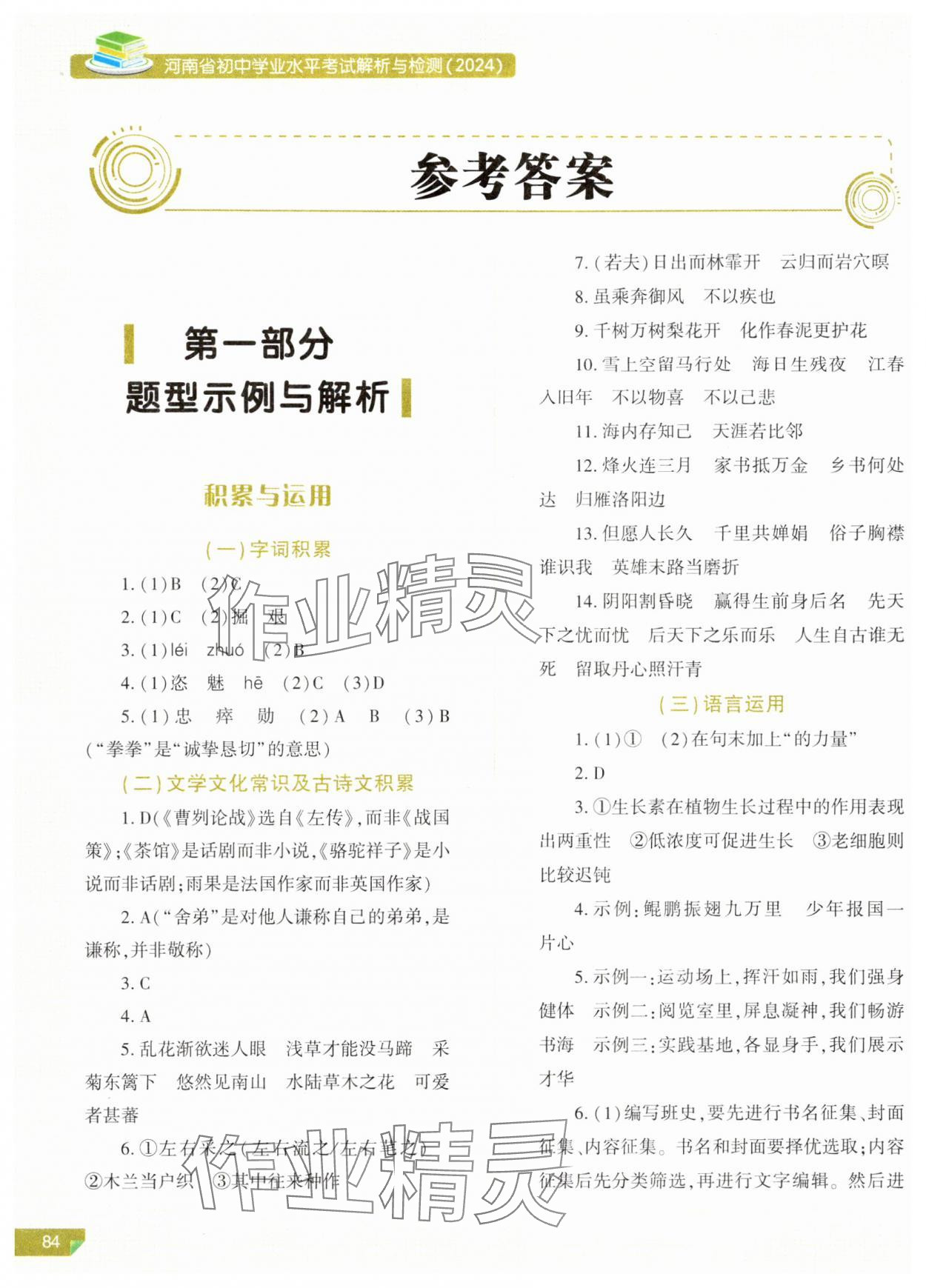 2024年河南省初中學(xué)業(yè)水平考試解析與檢測(cè)語文上冊(cè) 參考答案第1頁