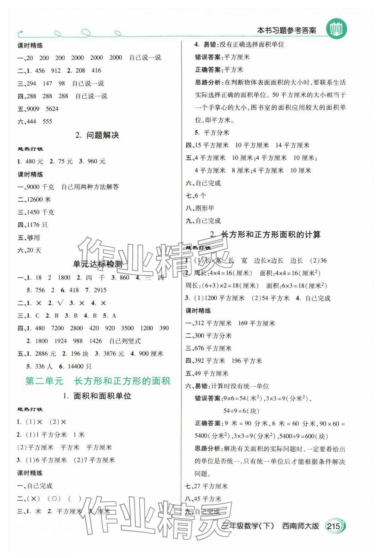 2025年倍速学习法三年级数学下册西师大版 参考答案第2页