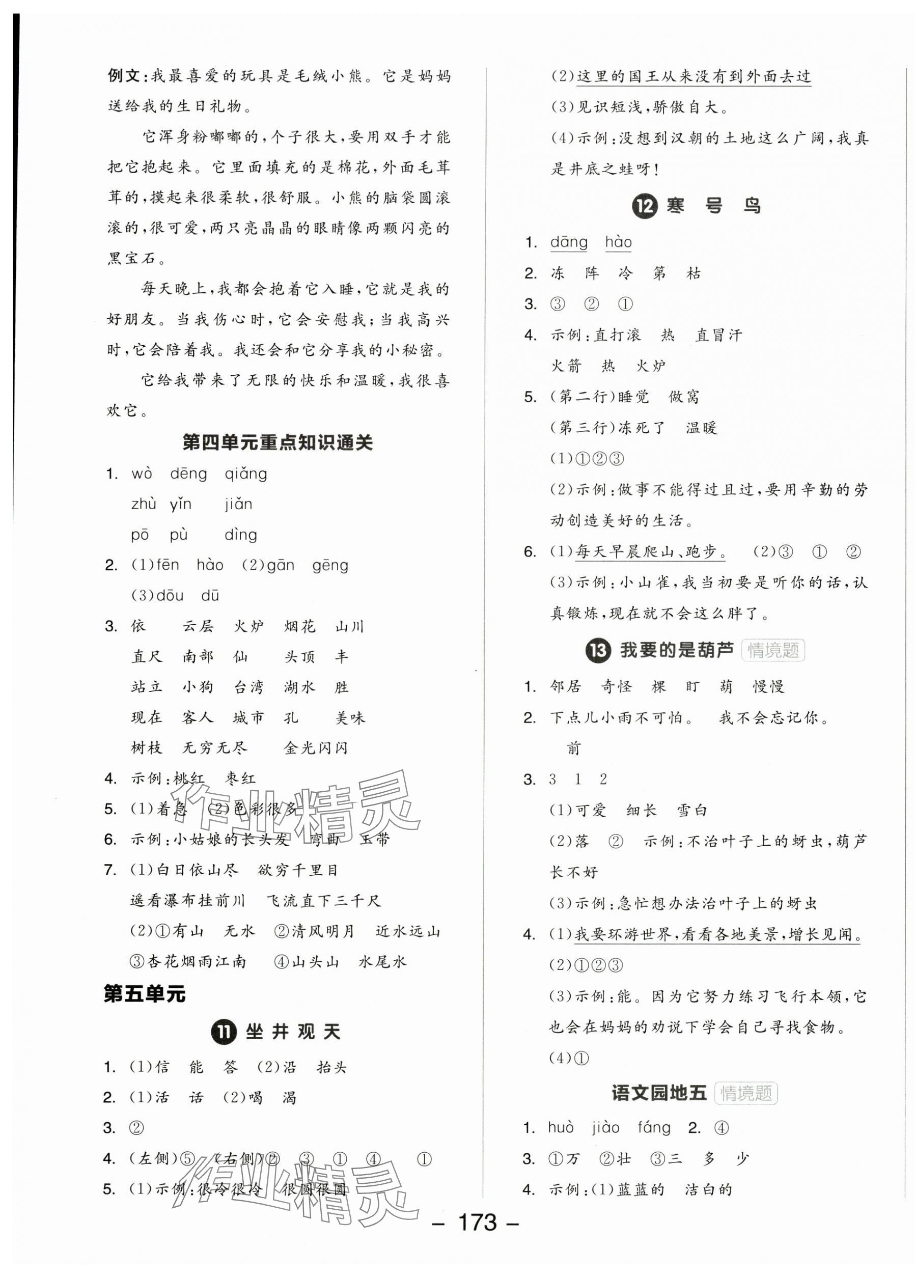 2025年全品學(xué)練考二年級(jí)語文上冊人教版 參考答案第5頁