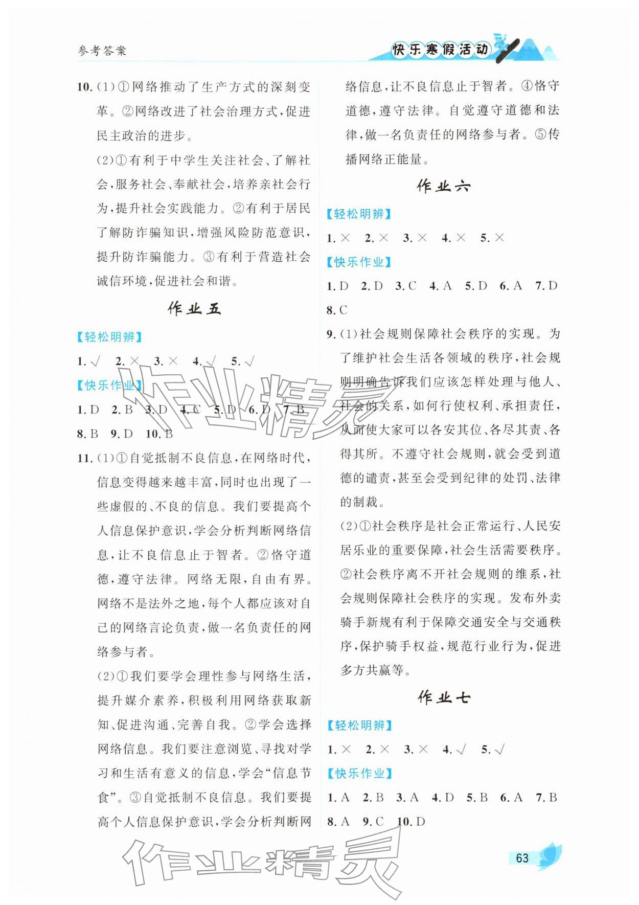 2026年快乐寒假活动八年级道德与法治人教版&nbsp;参考答案第2页