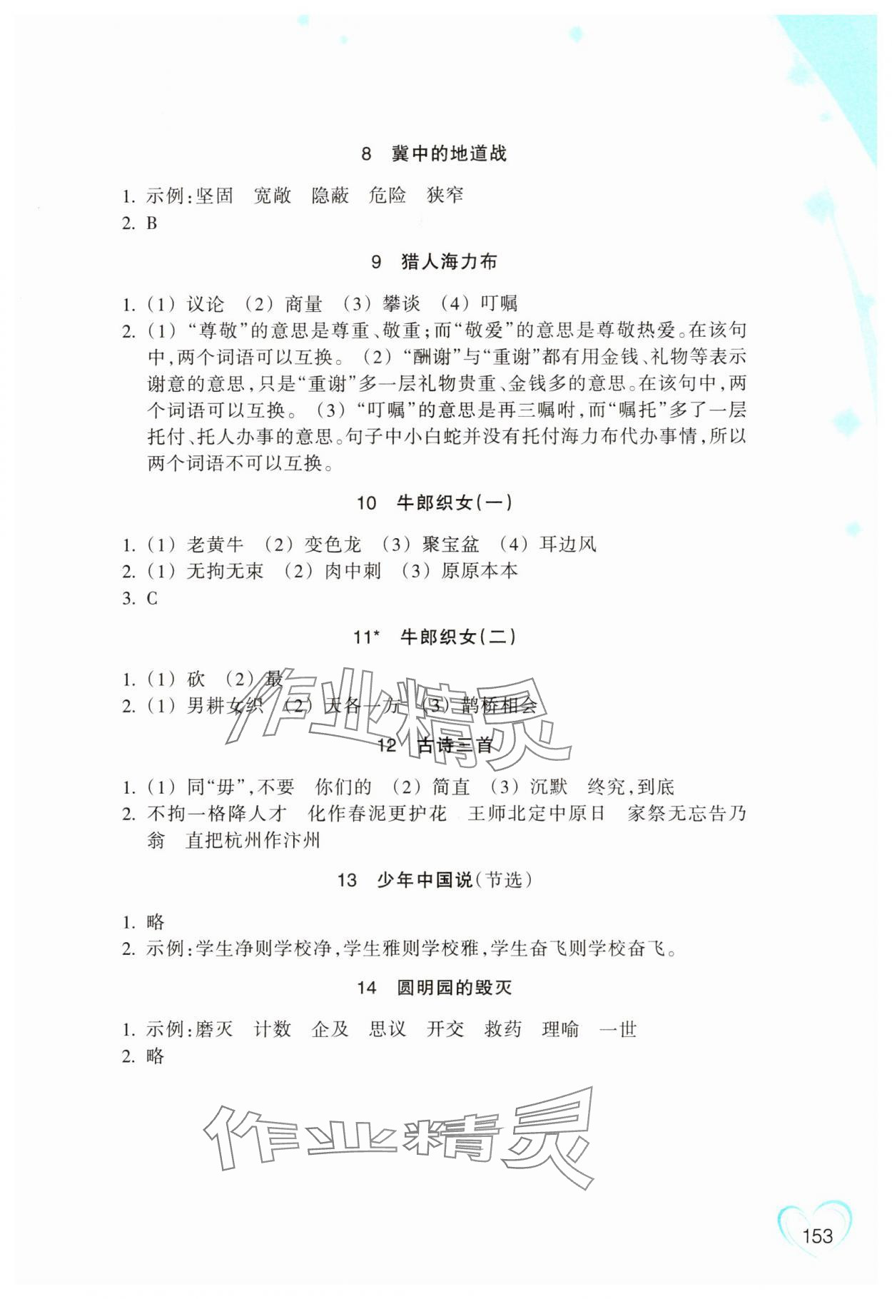 2023年小学语文词语手册浙江教育出版社五年级上册人教版评议教辅 参考答案第2页