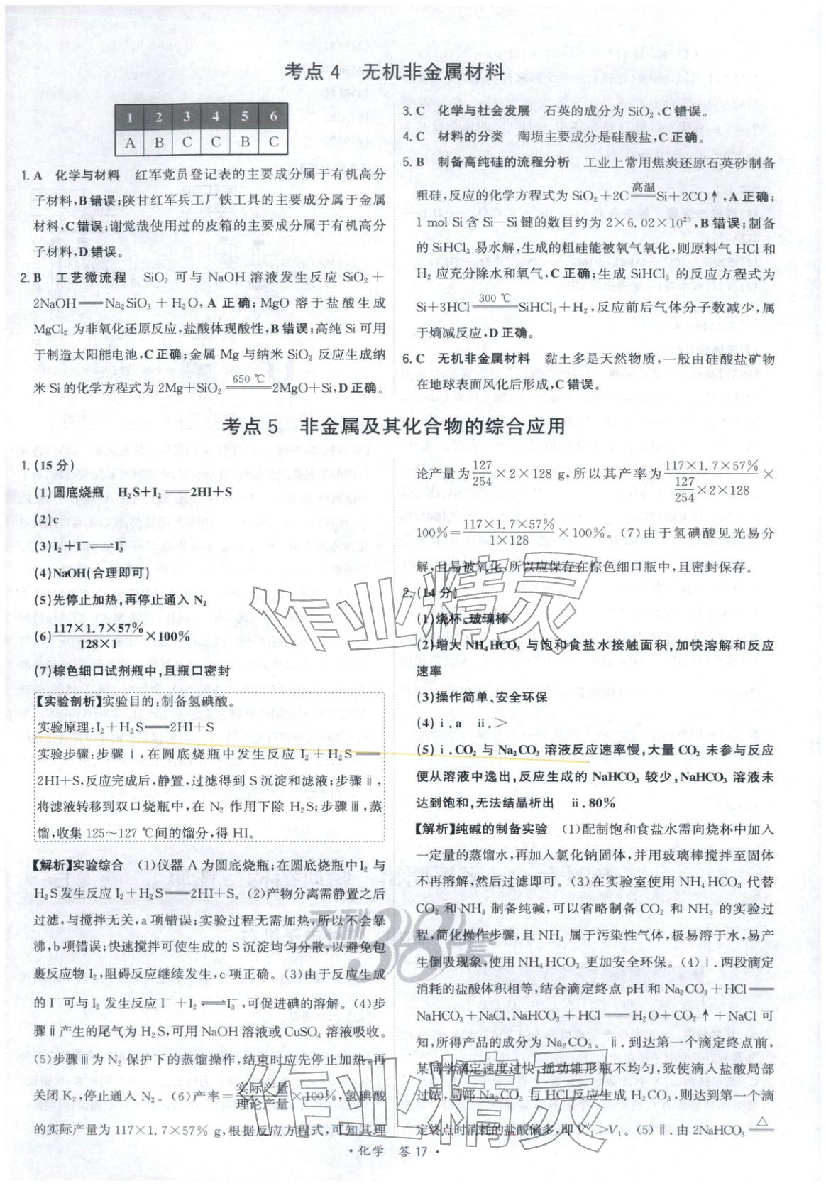 2025年天利38套五年真题高考试题分类化学 参考答案第17页