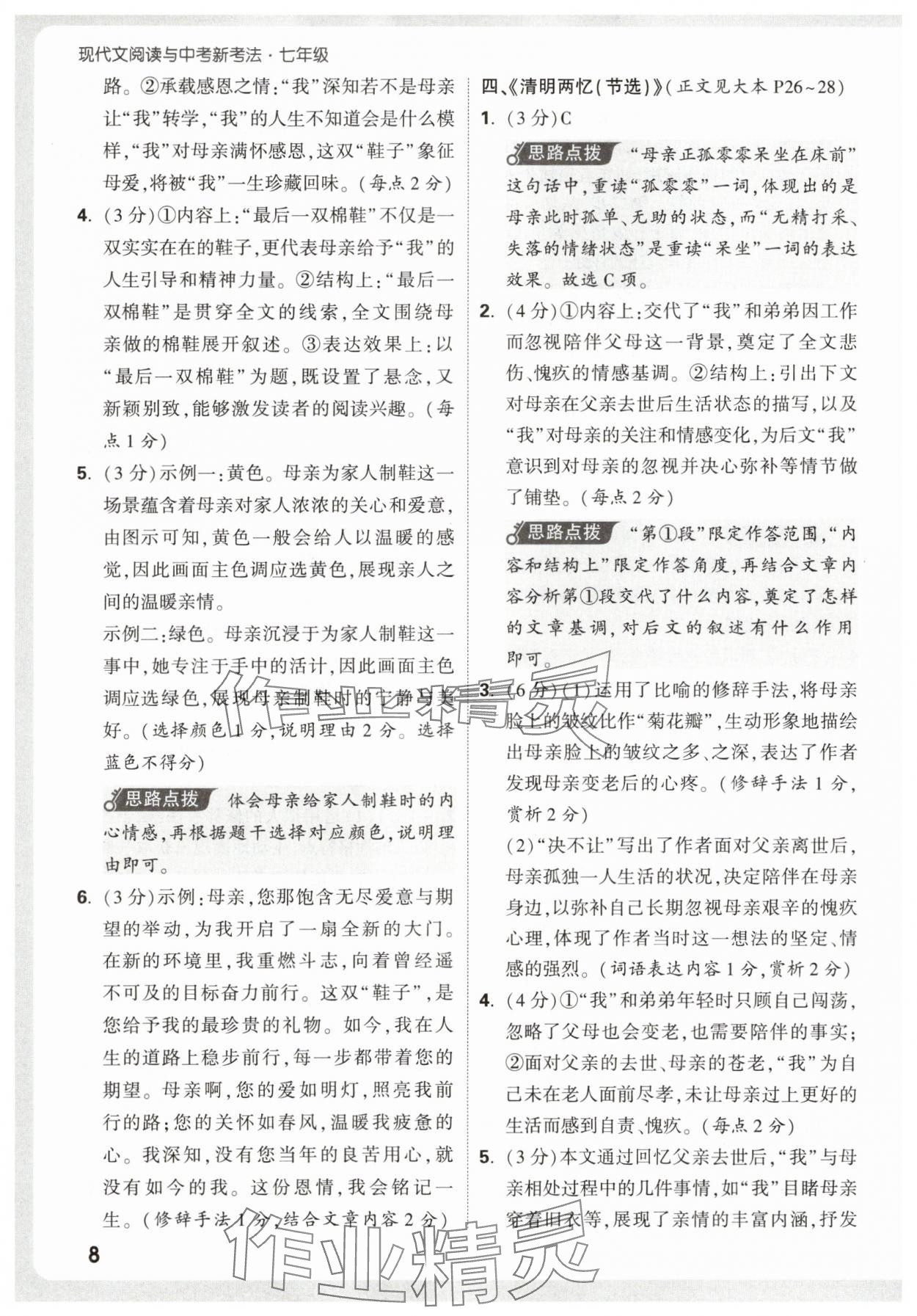 2026年万唯中考现代文阅读七年级语文人教版&nbsp;第8页