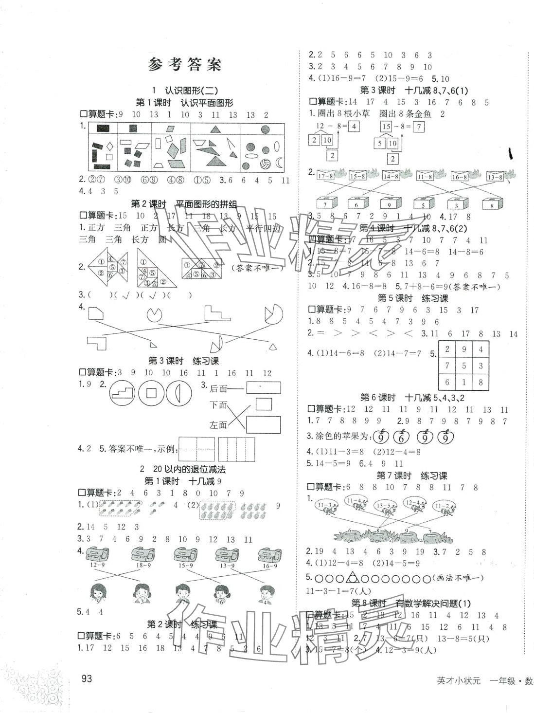 2024年英才小狀元一年級(jí)數(shù)學(xué)下冊(cè)人教版 第1頁(yè)