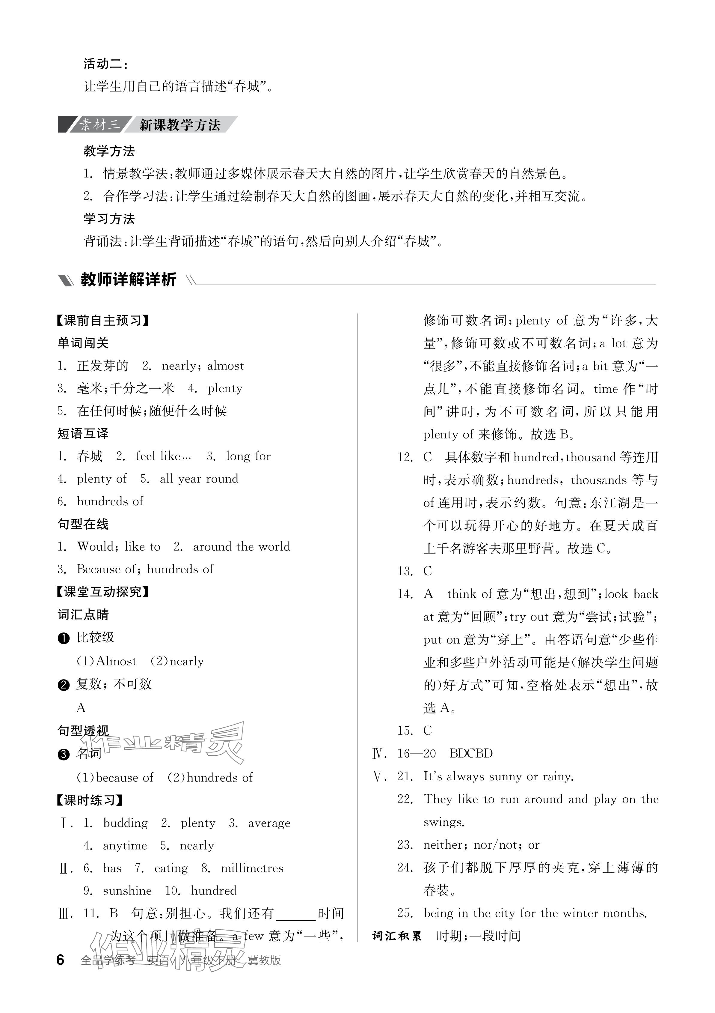 2024年全品学练考八年级英语下册冀教版 参考答案第6页