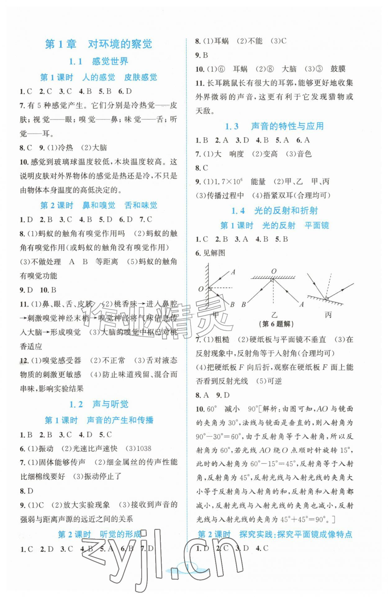 2026年教与学浙江教育出版社八年级科学上册浙教版&nbsp;第1页