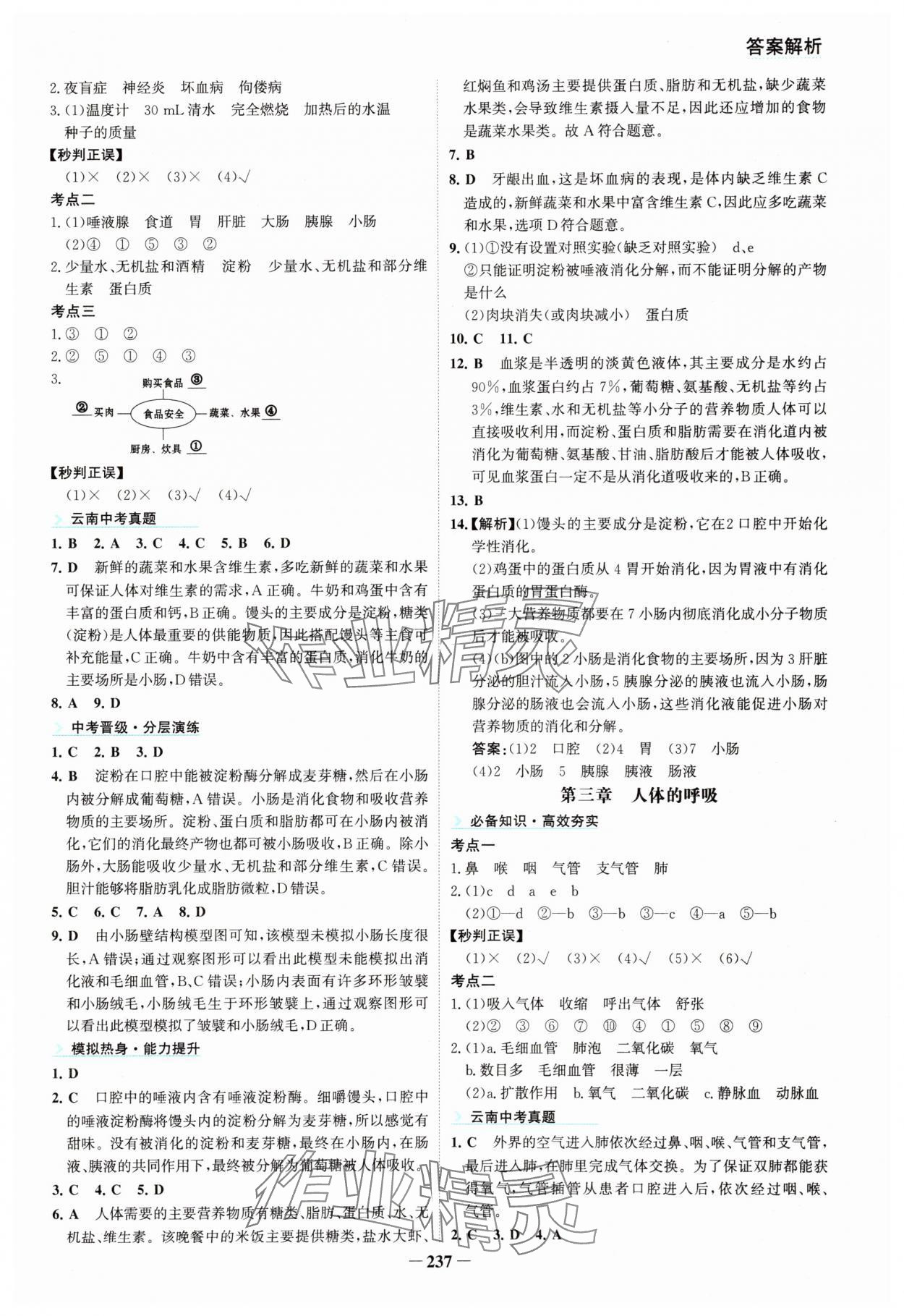 2025年初中全程復(fù)習(xí)方略海峽文藝出版社生物&nbsp;參考答案第9頁