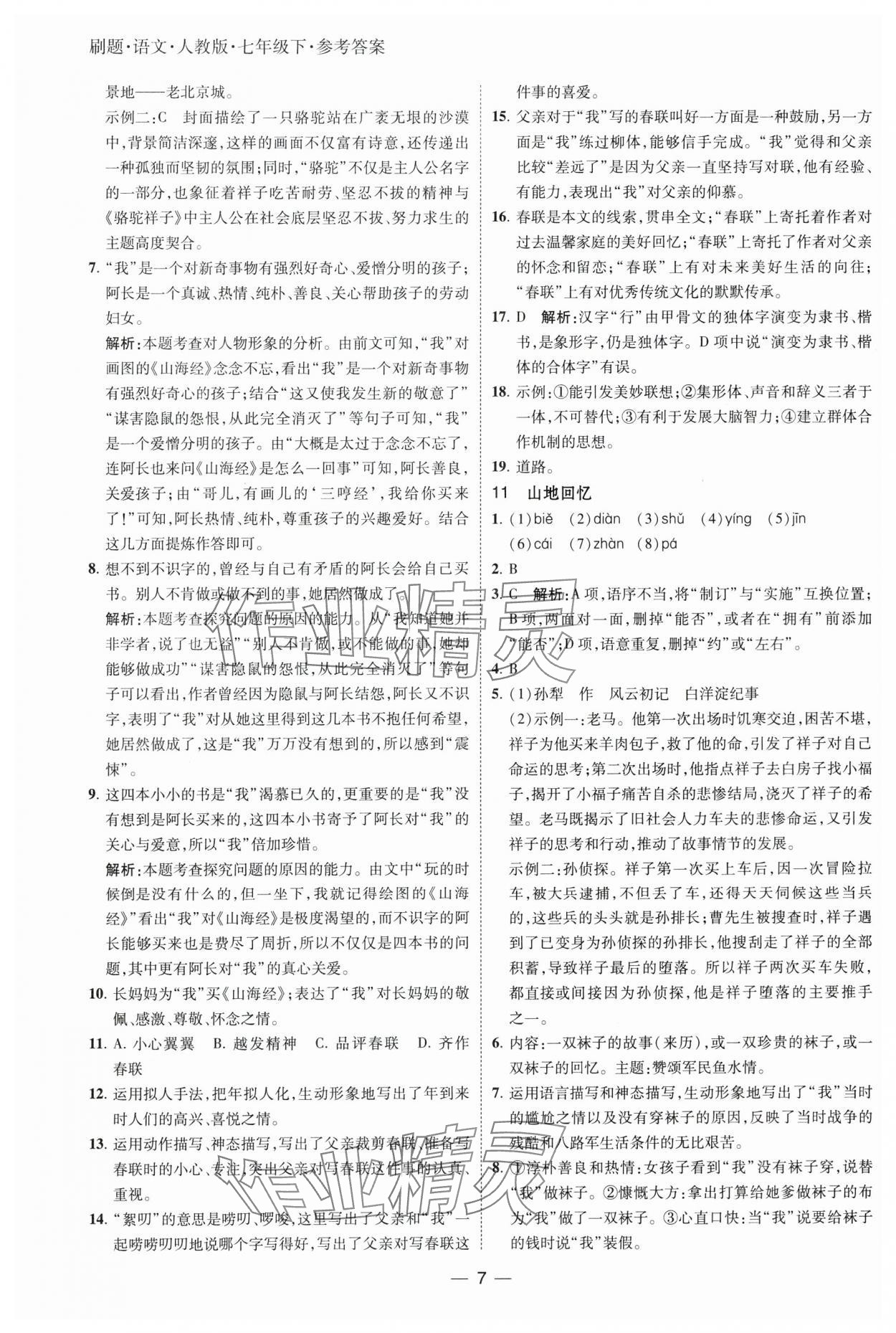 2025年北大绿卡刷题七年级语文下册人教版 参考答案第7页