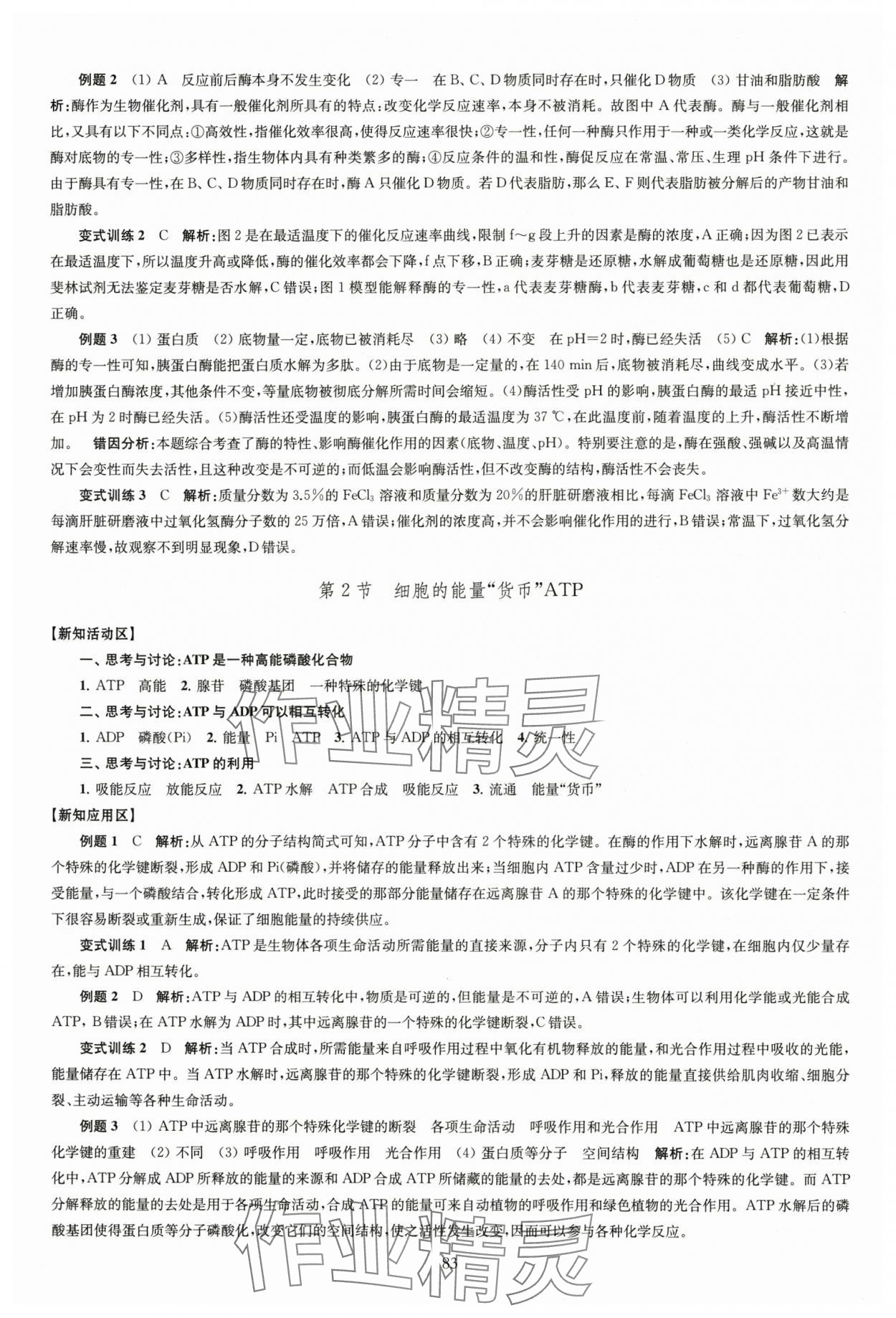 2025年鳳凰新學(xué)案高中生物學(xué)人教版必修1分子與細(xì)胞 第11頁