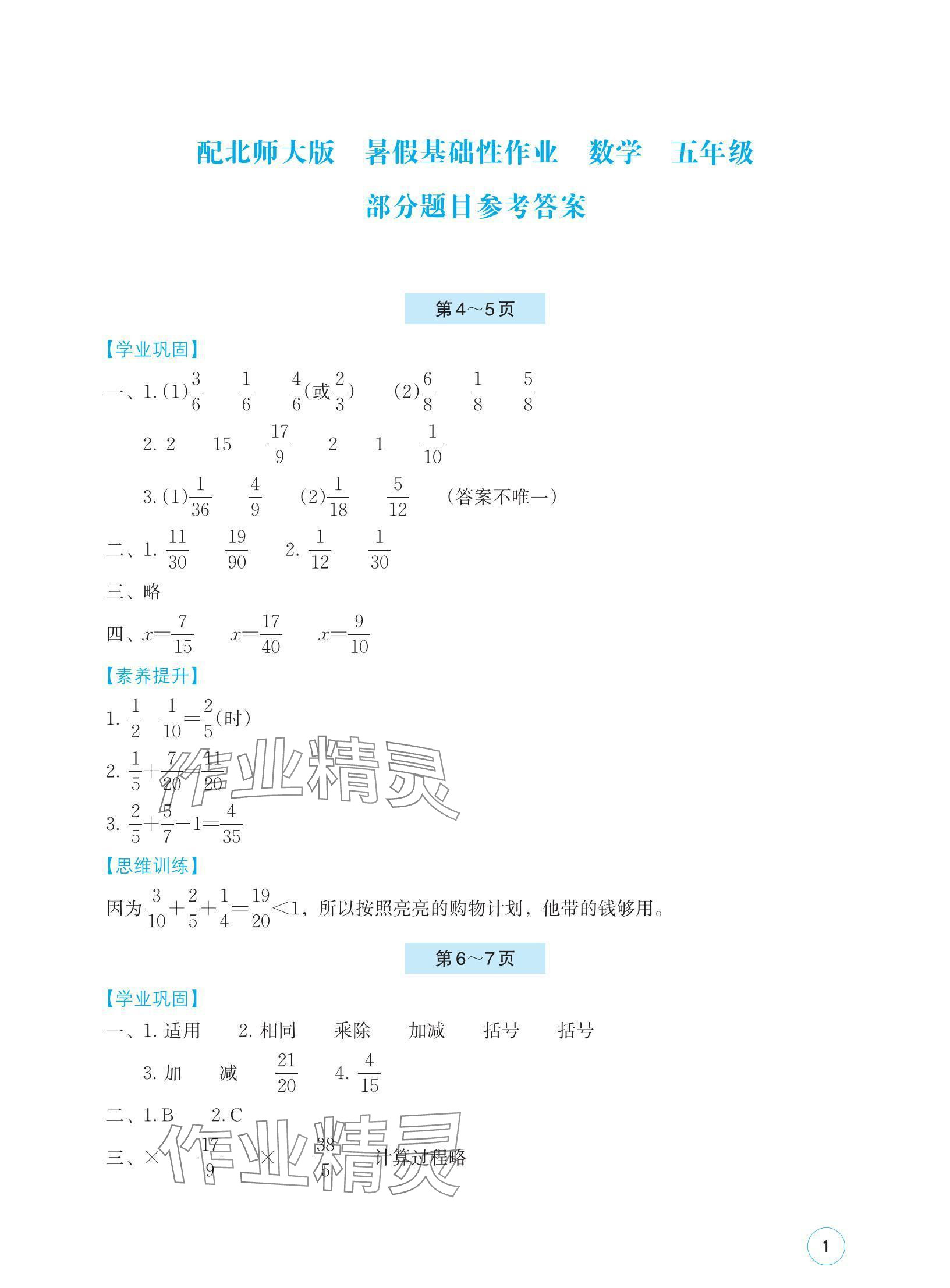 2024年暑假基礎(chǔ)性作業(yè)五年級(jí)數(shù)學(xué)北師大版 參考答案第1頁(yè)