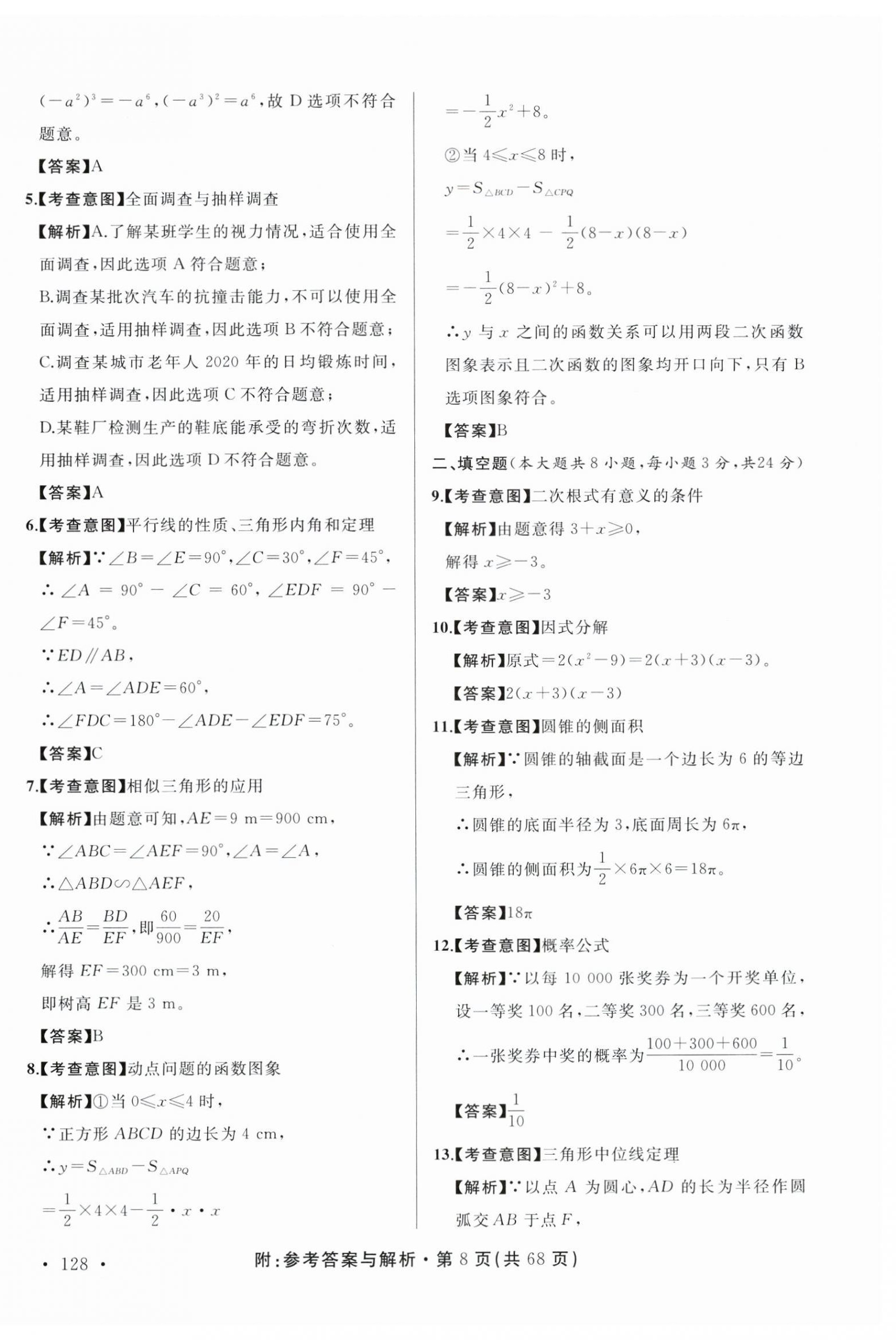 2025年青海省中考模拟试卷数学 第8页