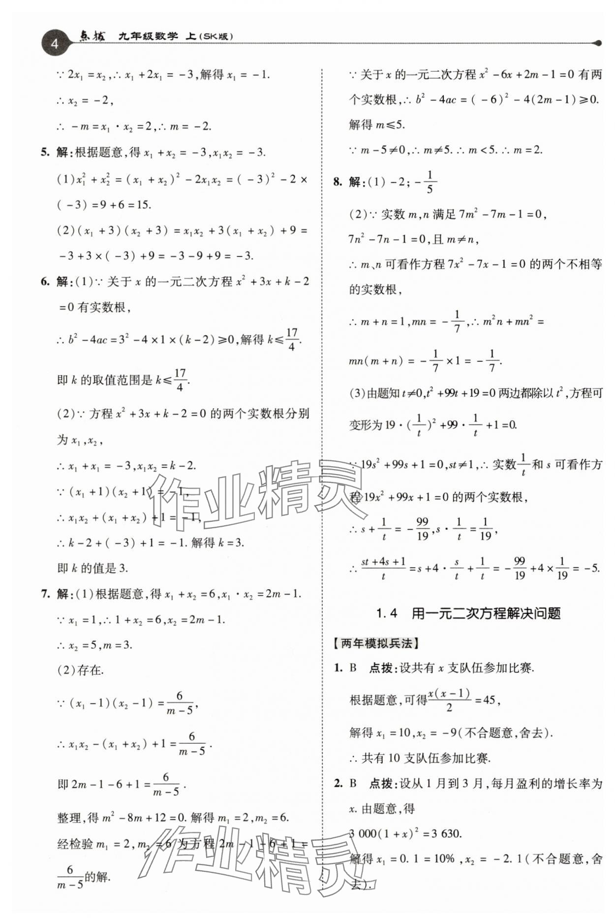 2025年特高級教師點(diǎn)撥九年級數(shù)學(xué)上冊蘇科版 參考答案第4頁