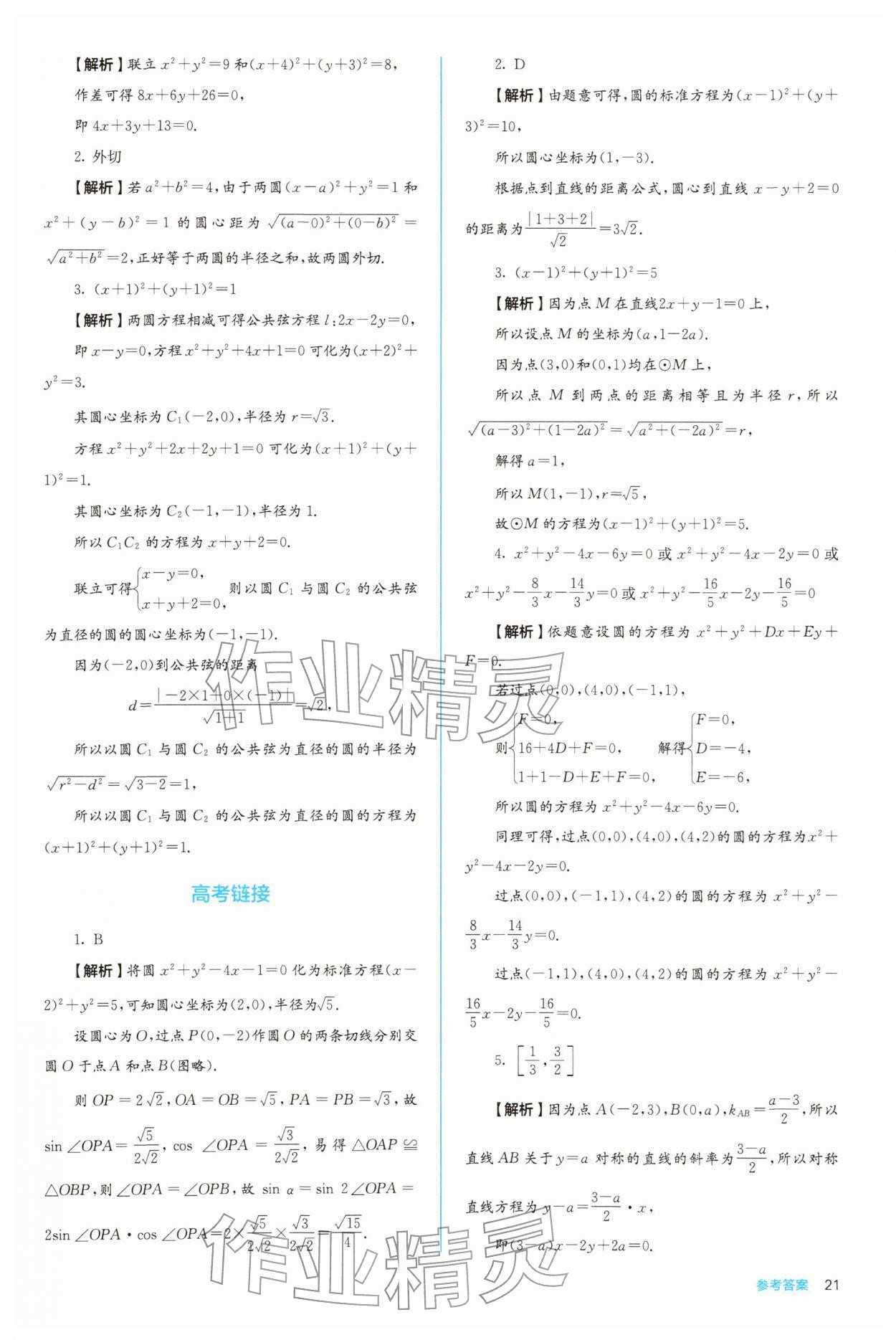 2025年人教金学典同步练习册同步解析与测评高中数学选择性必修第一册人教版 第21页
