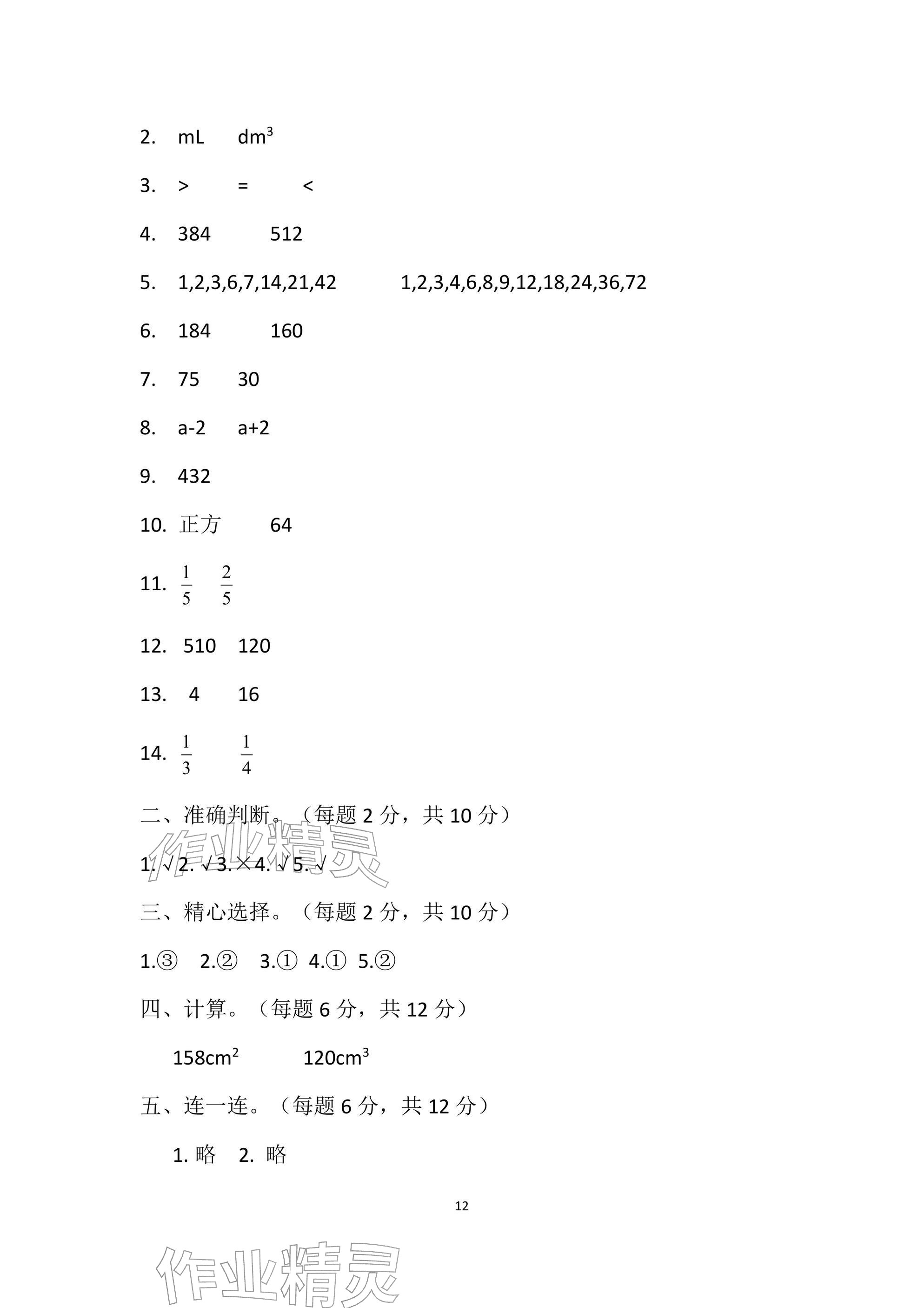 2026年单元自测试卷青岛出版社五年级数学下册人教版&nbsp;参考答案第12页